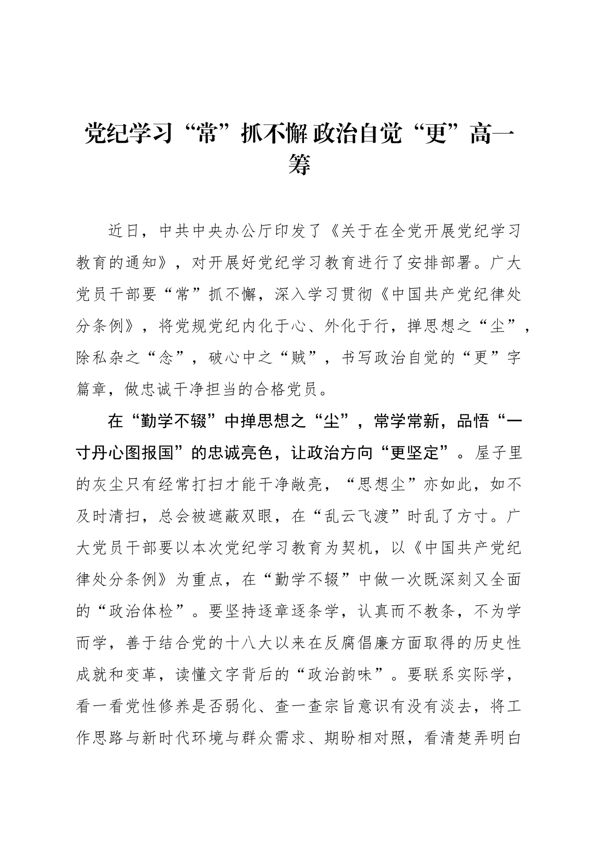党纪学习“常”抓不懈 政治自觉“更”高一筹_第1页