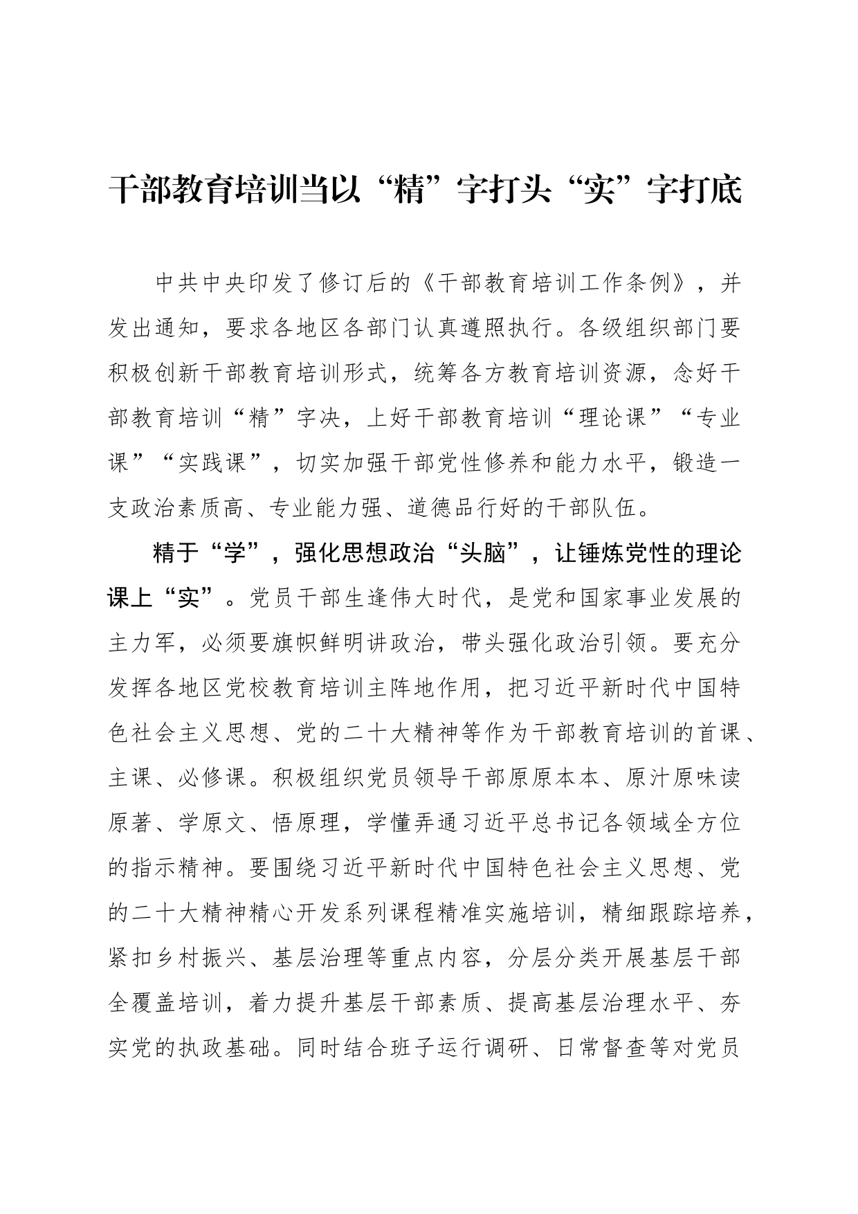 干部教育培训当以“精”字打头“实”字打底_第1页
