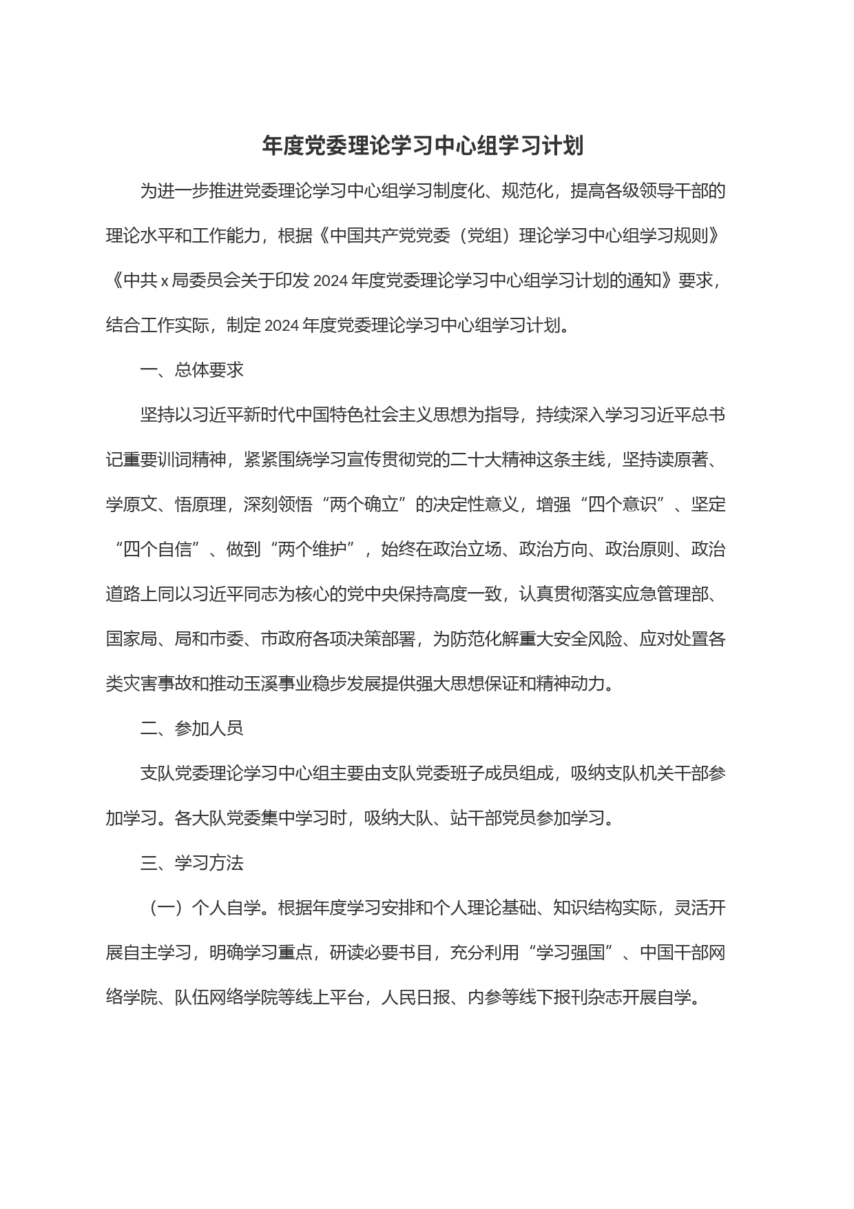 年度党委理论学习中心组学习计划_第1页