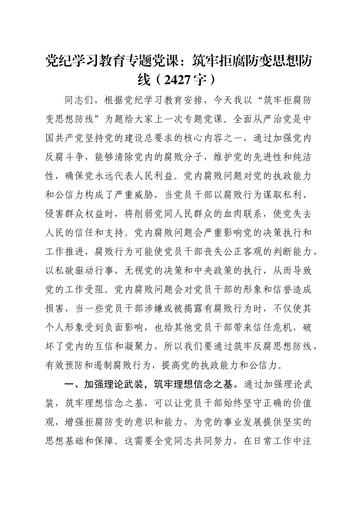 党纪学习教育专题党课：筑牢拒腐防变思想防线_第1页