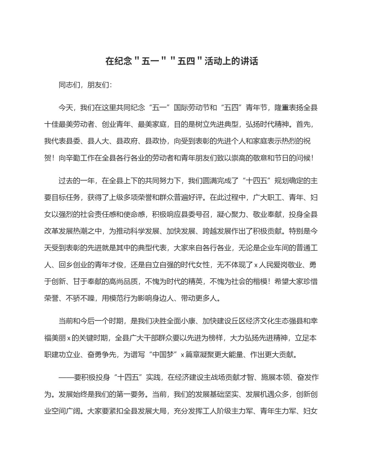 在纪念＂五一＂＂五四＂活动上的讲话_第1页