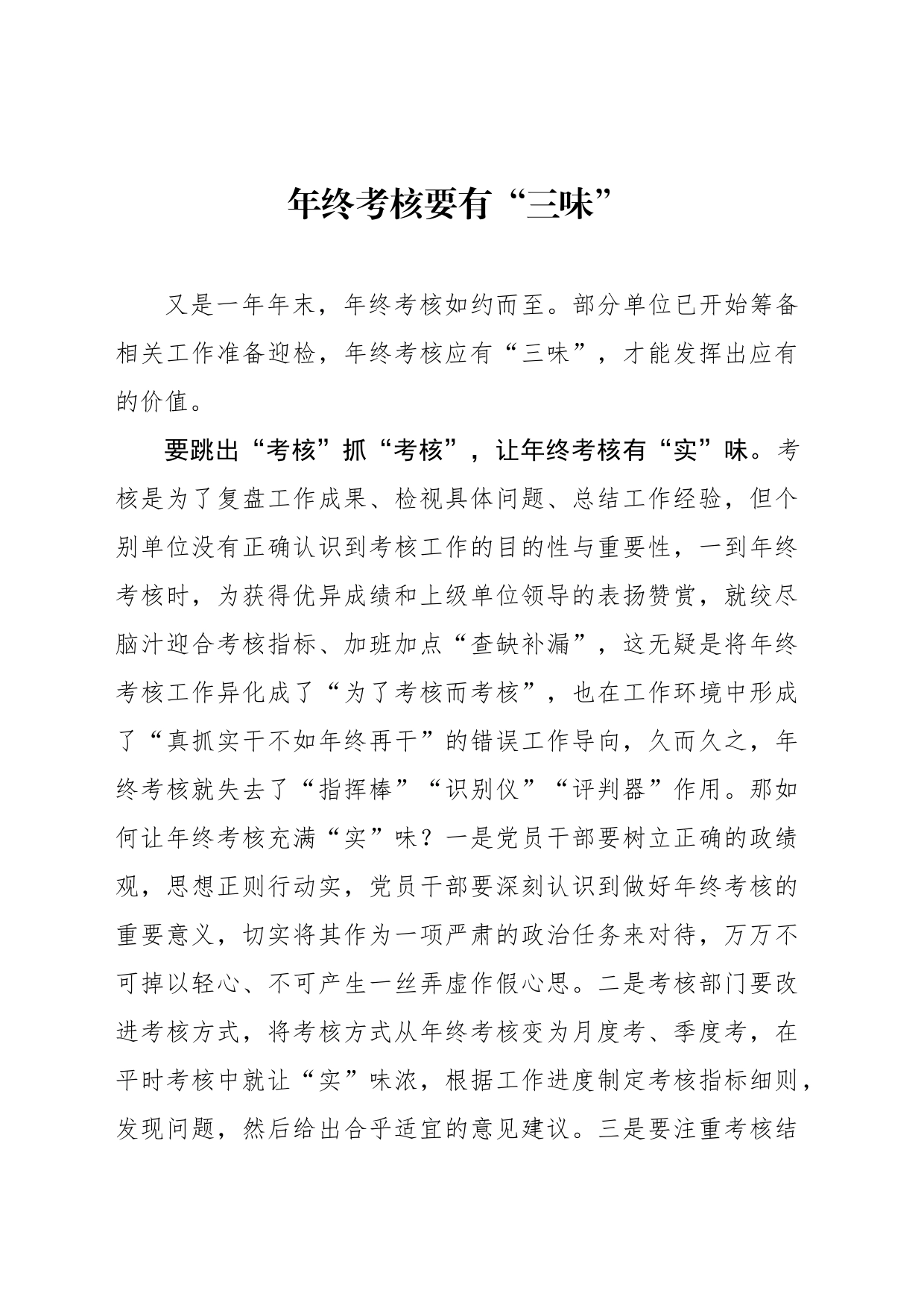 年终考核要有“三味”_第1页