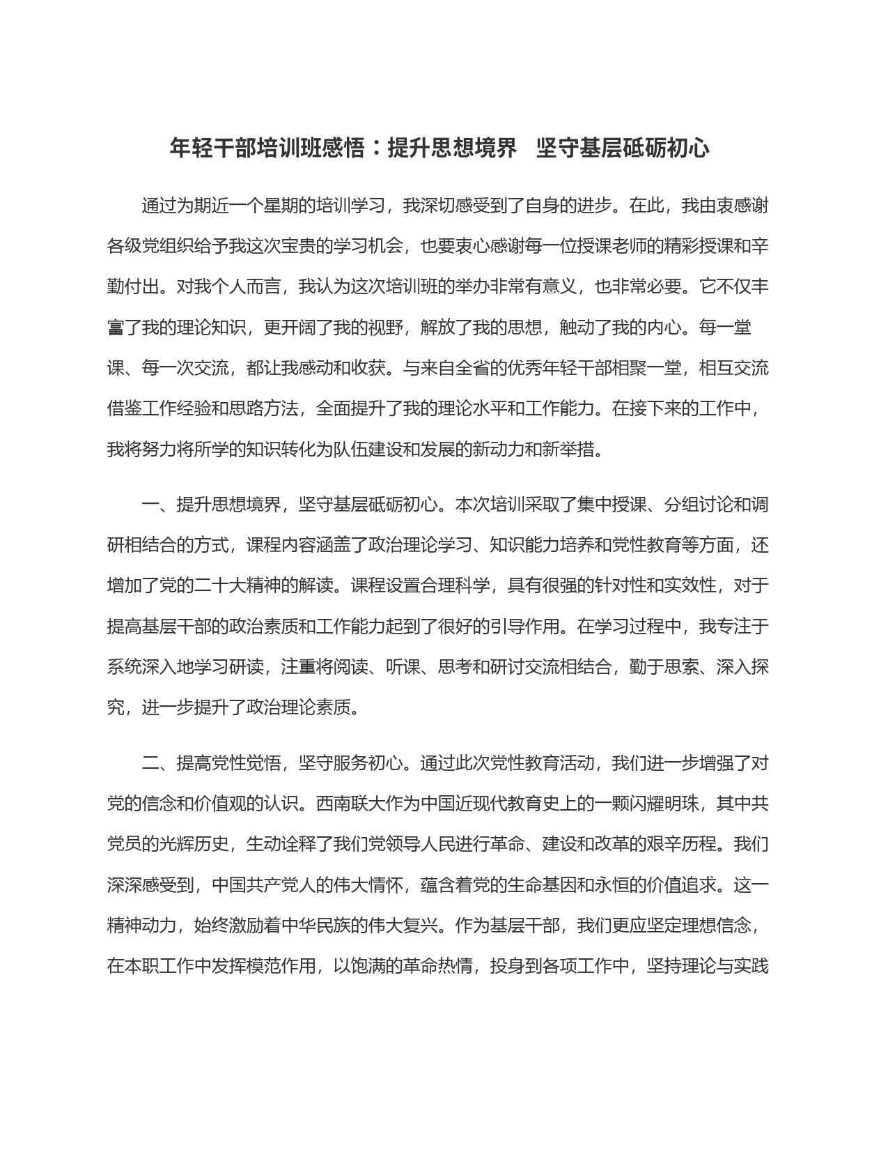 年轻干部培训班感悟：提升思想境界   坚守基层砥砺初心_第1页