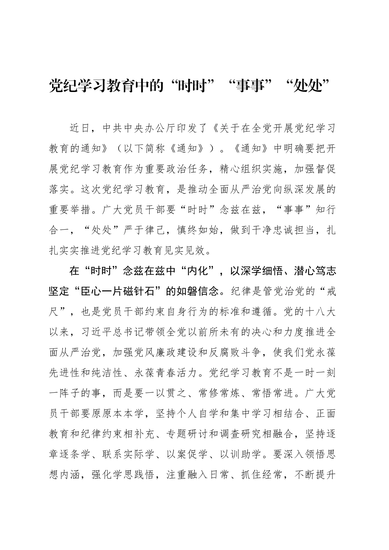 党纪学习教育中的“时时”“事事”“处处”_第1页