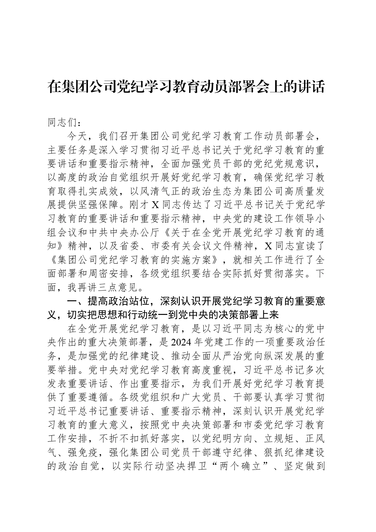 在集团公司党纪学习教育动员部署会上的讲话_第1页