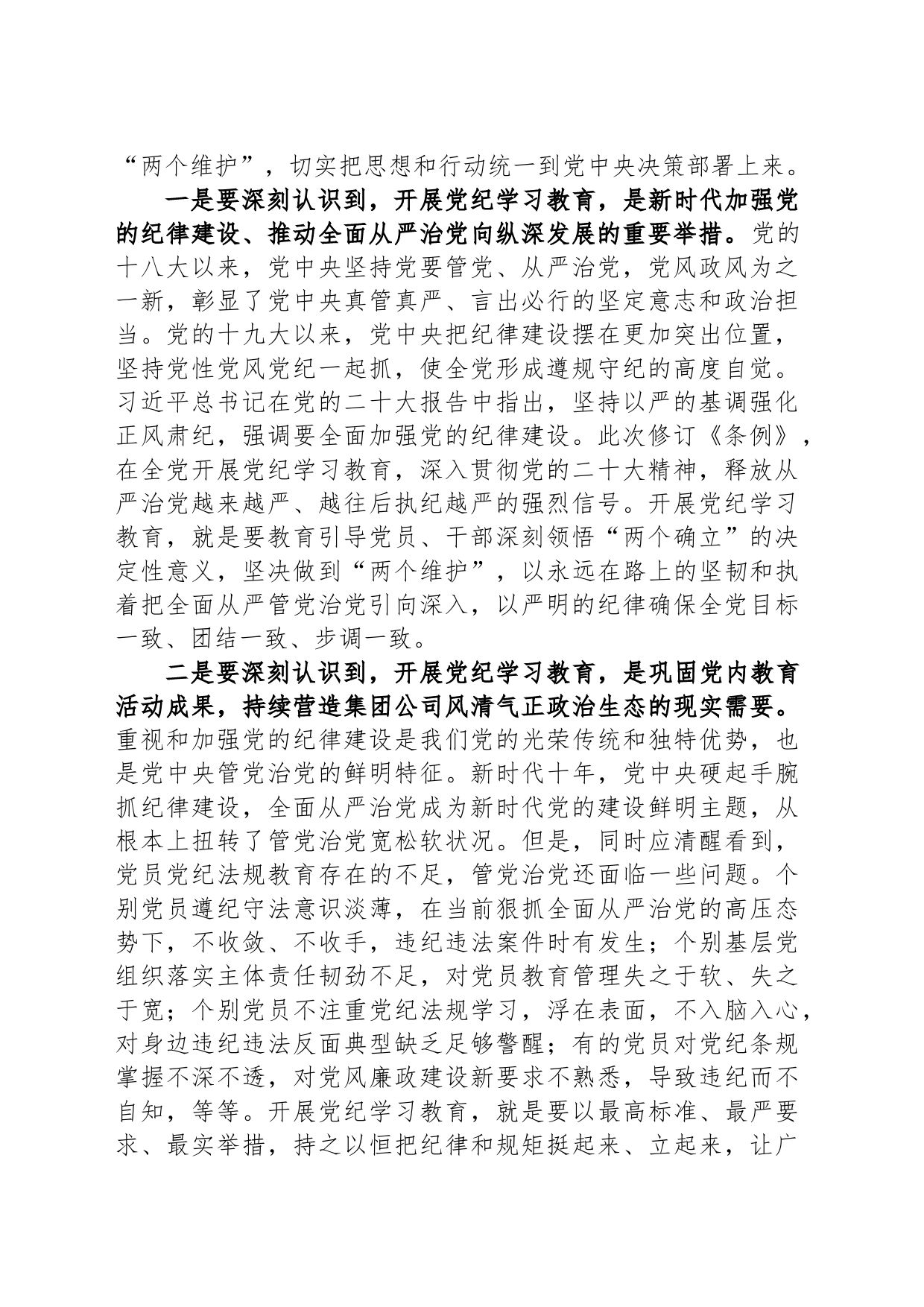 在集团公司党纪学习教育动员部署会上的讲话_第2页