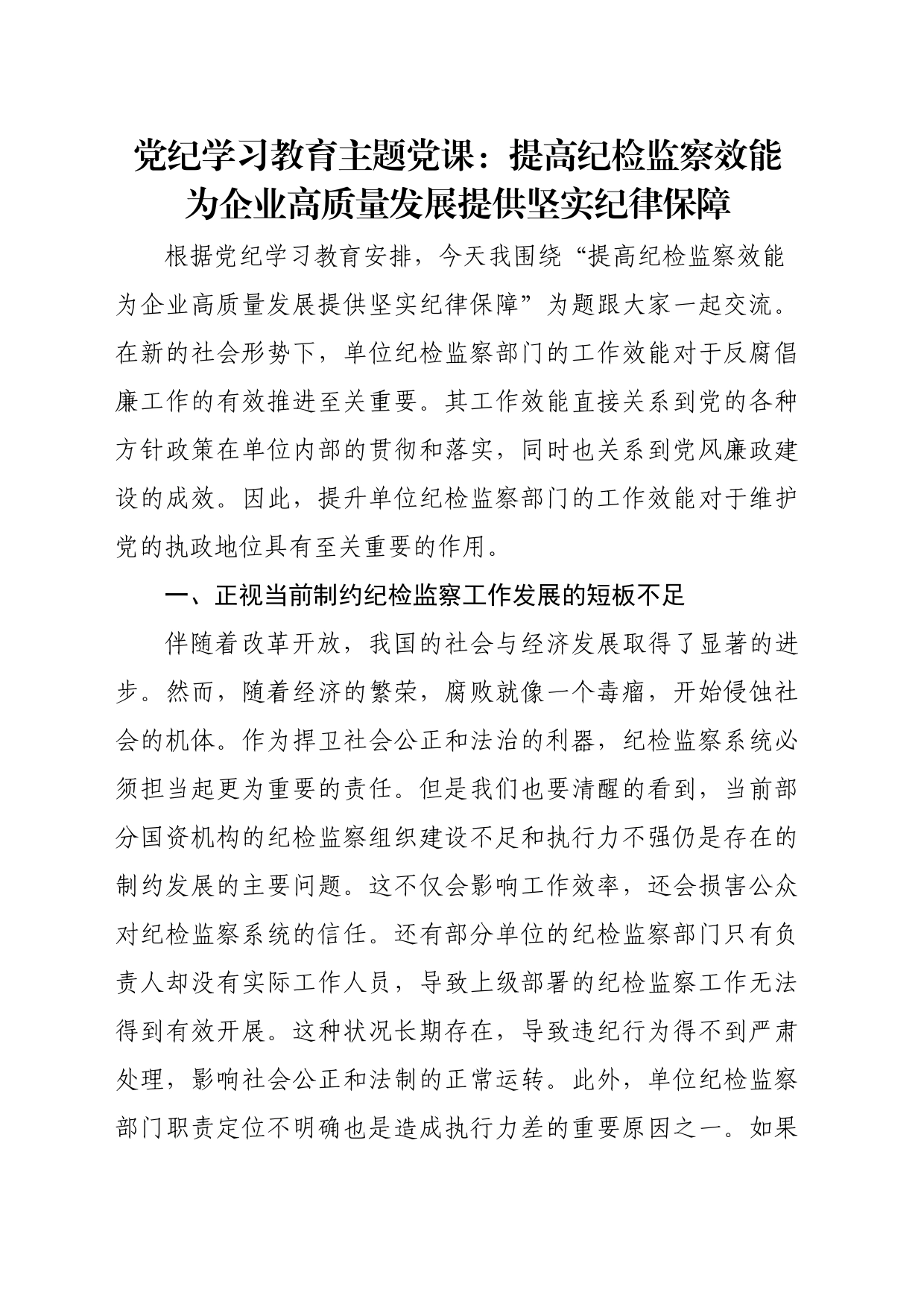 党纪学习教育主题党课：提高纪检监察效能 为企业高质量发展提供坚实纪律保障_第1页