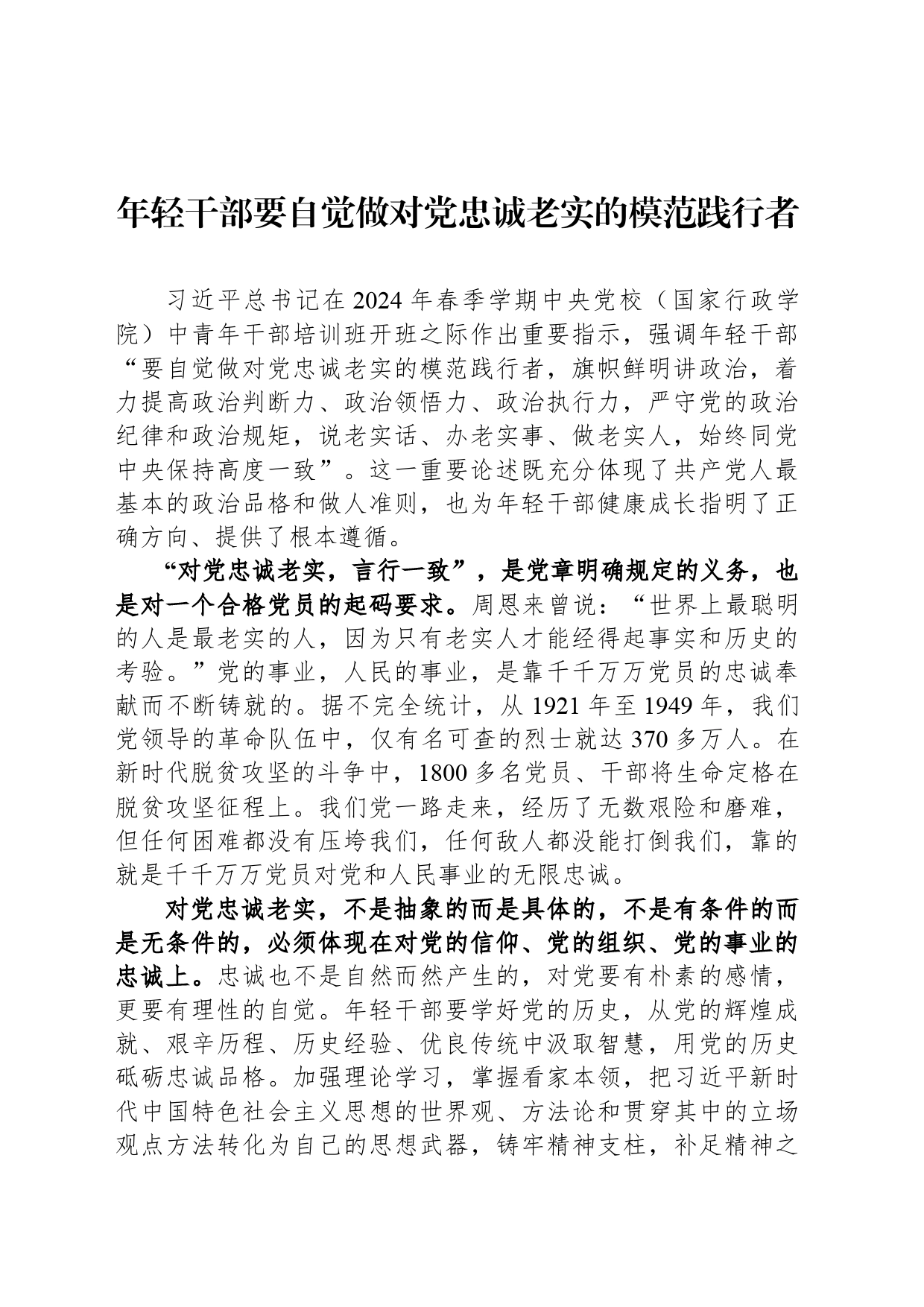 年轻干部要自觉做对党忠诚老实的模范践行者_第1页