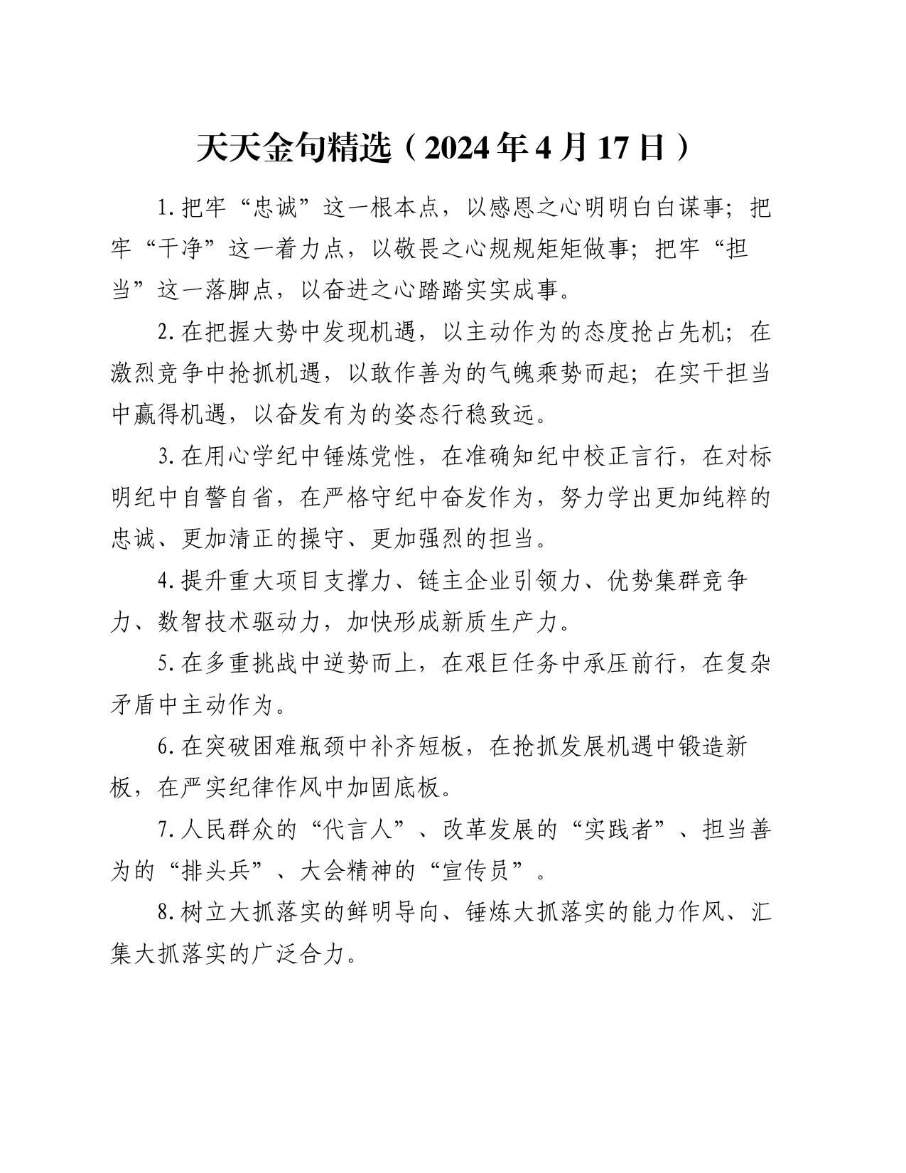 天天金句精选（2024年4月17日）_第1页