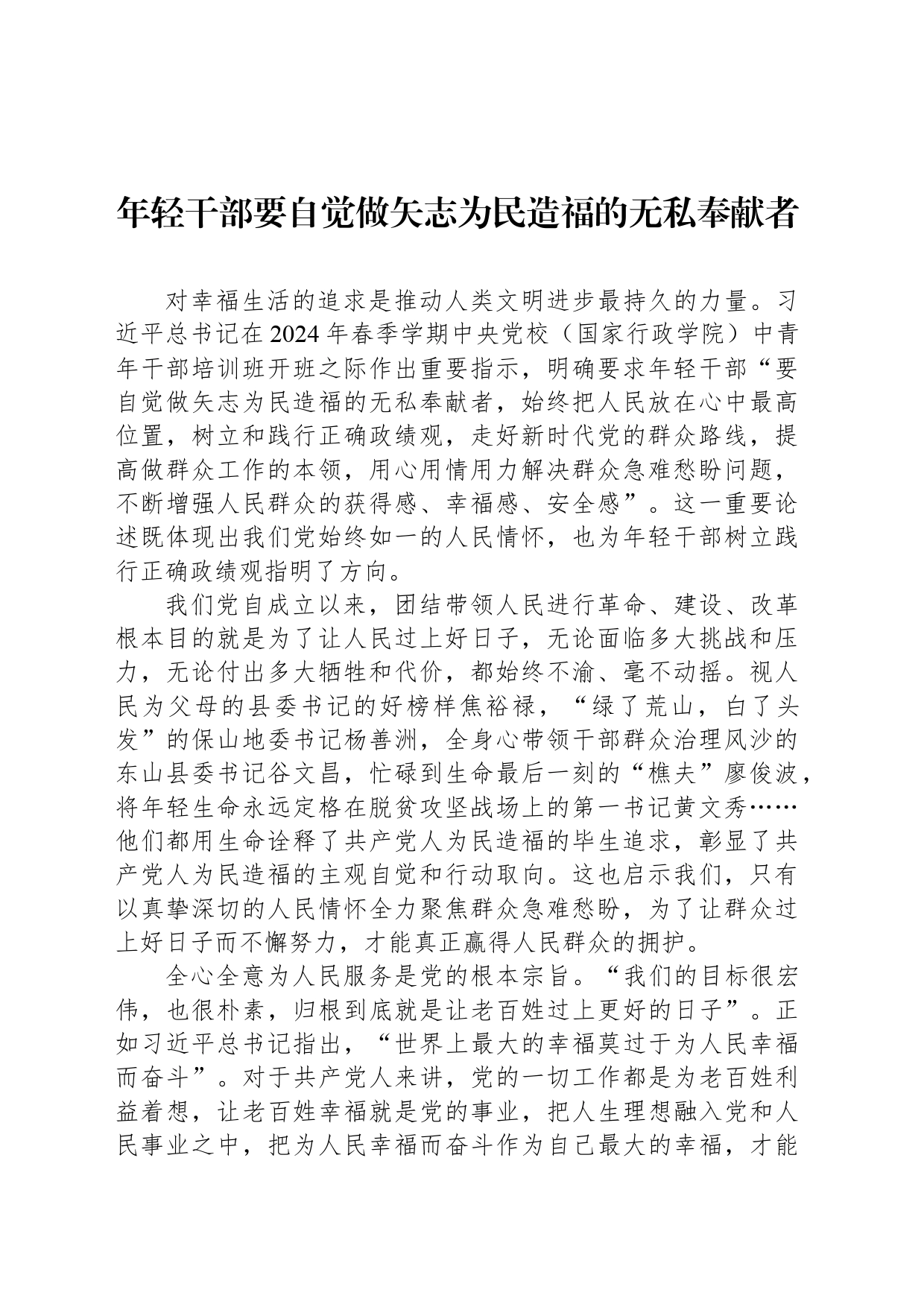 年轻干部要自觉做矢志为民造福的无私奉献者_第1页