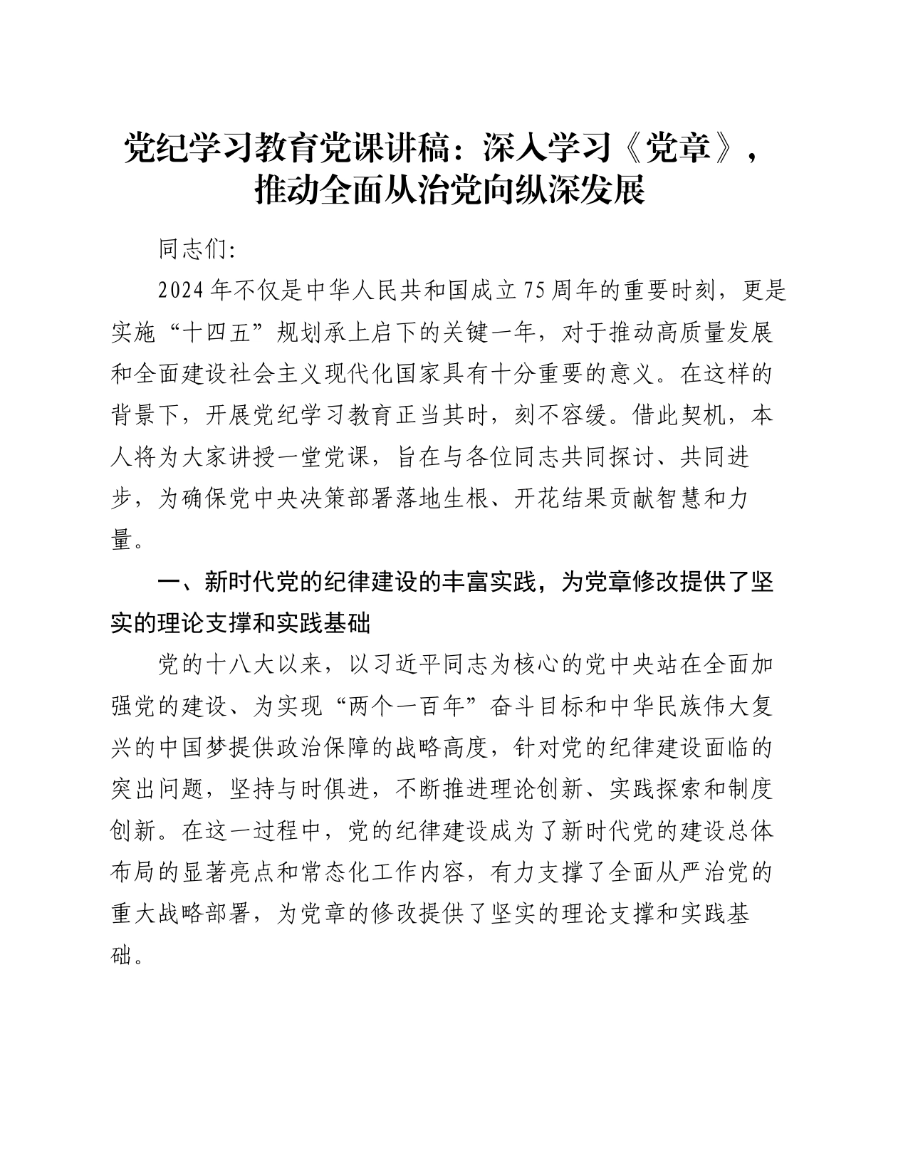 党纪学习教育党课讲稿：深入学习《党章》，推动全面从治党向纵深发展_第1页