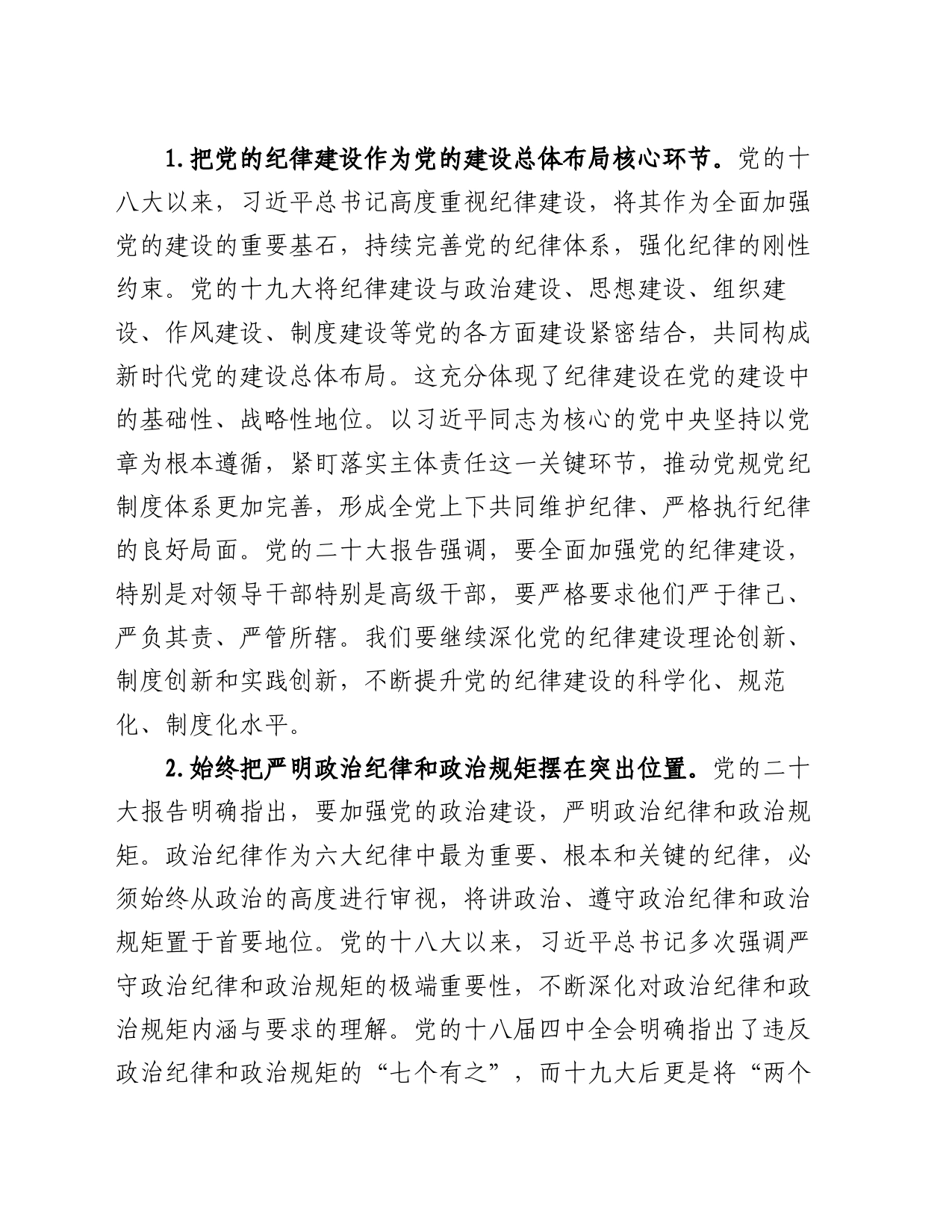 党纪学习教育党课讲稿：深入学习《党章》，推动全面从治党向纵深发展_第2页