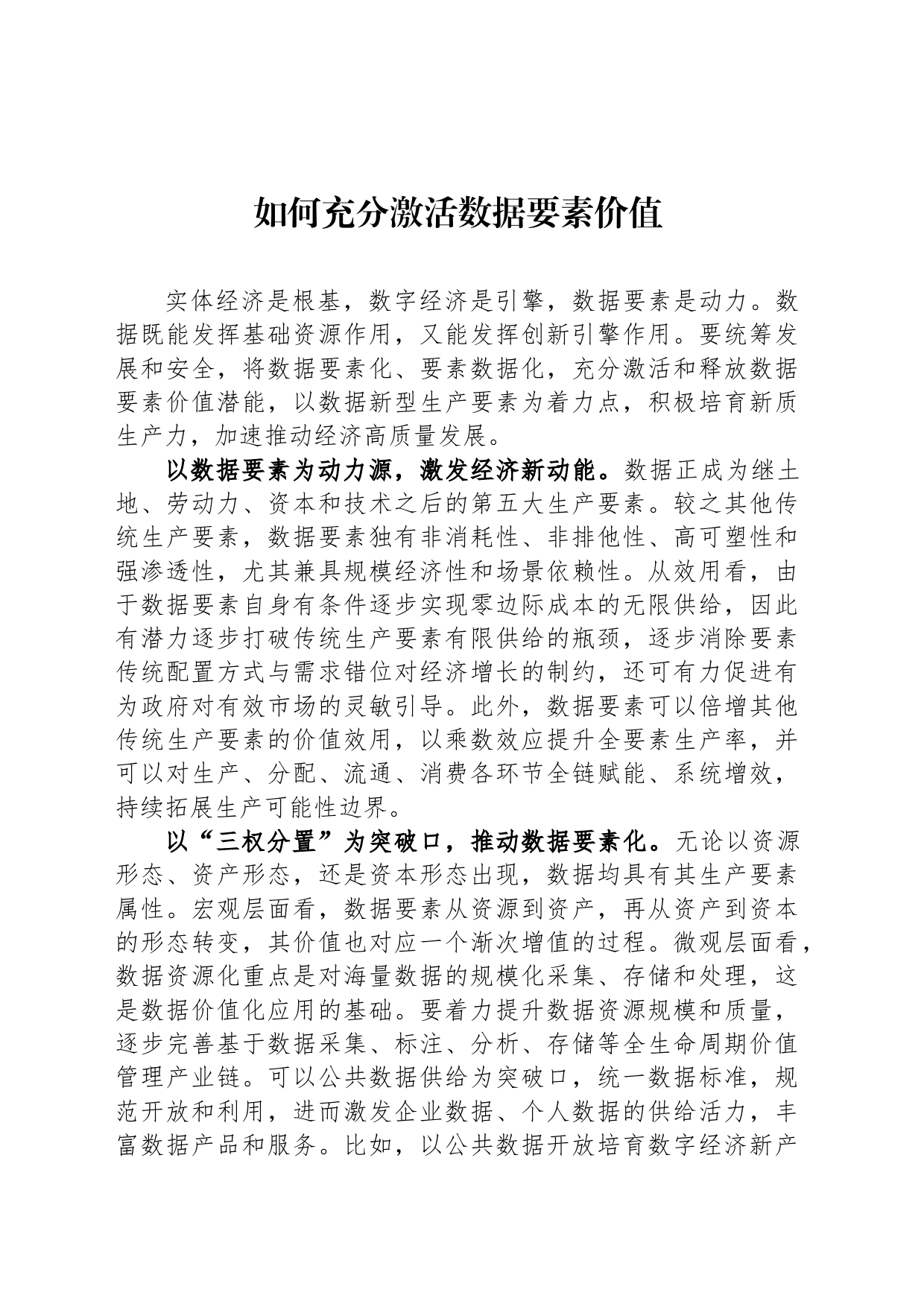 如何充分激活数据要素价值_第1页