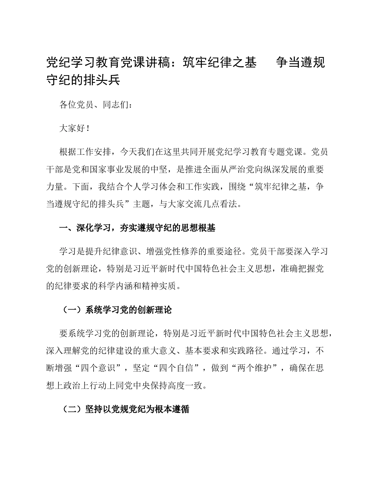 党纪学习教育党课讲稿：筑牢纪律之基   争当遵规守纪的排头兵_第1页