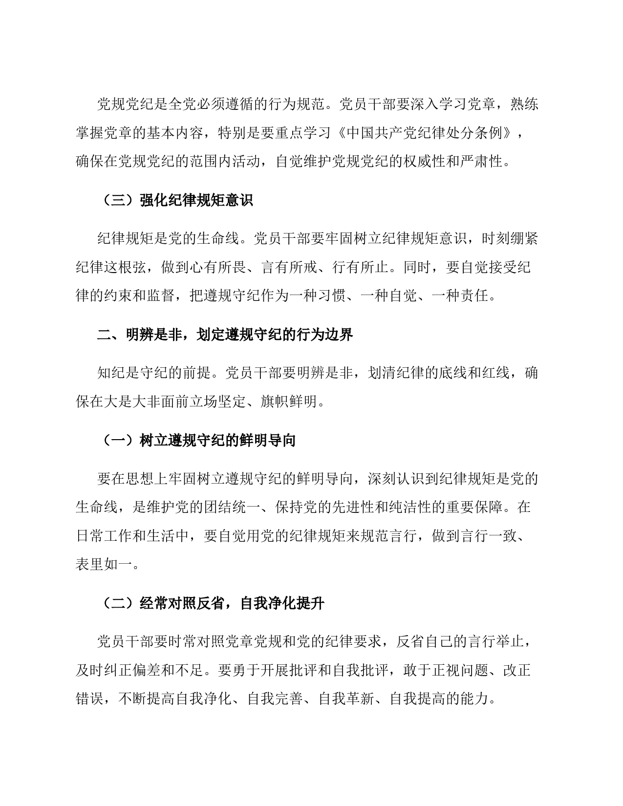 党纪学习教育党课讲稿：筑牢纪律之基   争当遵规守纪的排头兵_第2页