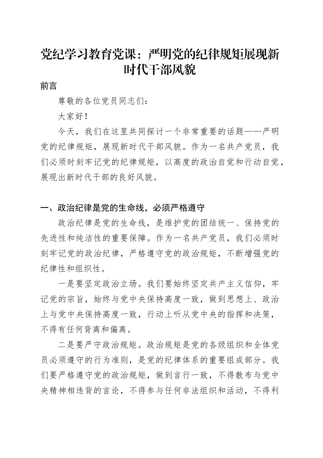 党纪学习教育党课：严明党的纪律规矩展现新时代干部风貌2600_第1页