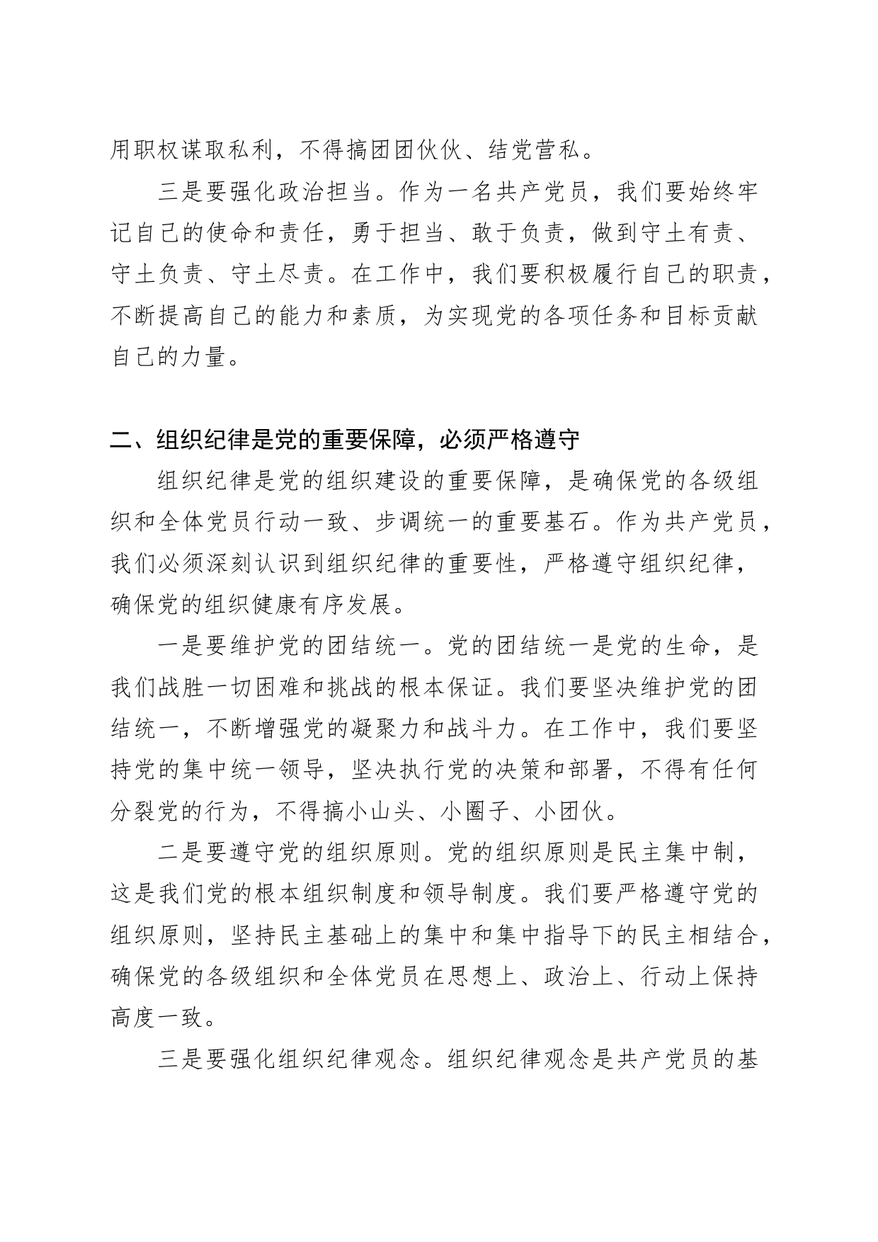 党纪学习教育党课：严明党的纪律规矩展现新时代干部风貌2600_第2页