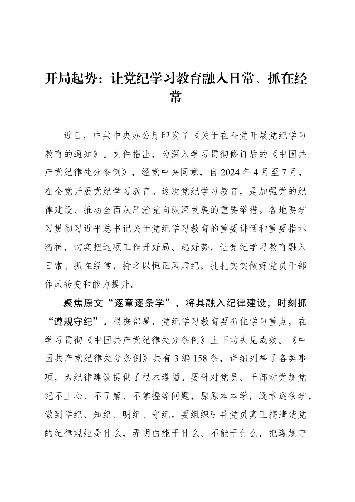 开局起势：让党纪学习教育融入日常、抓在经常_第1页