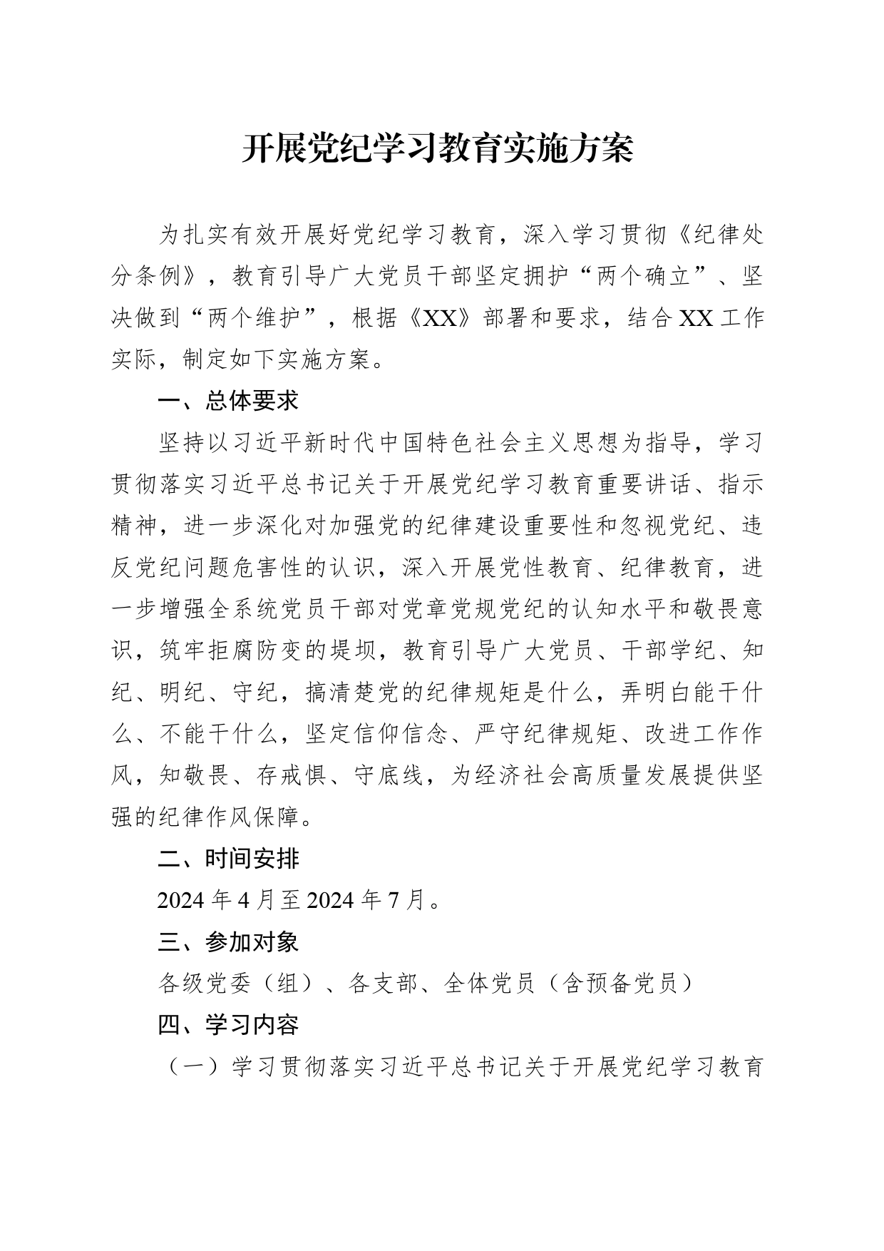 开展党纪学习教育实施方案2800字_第1页