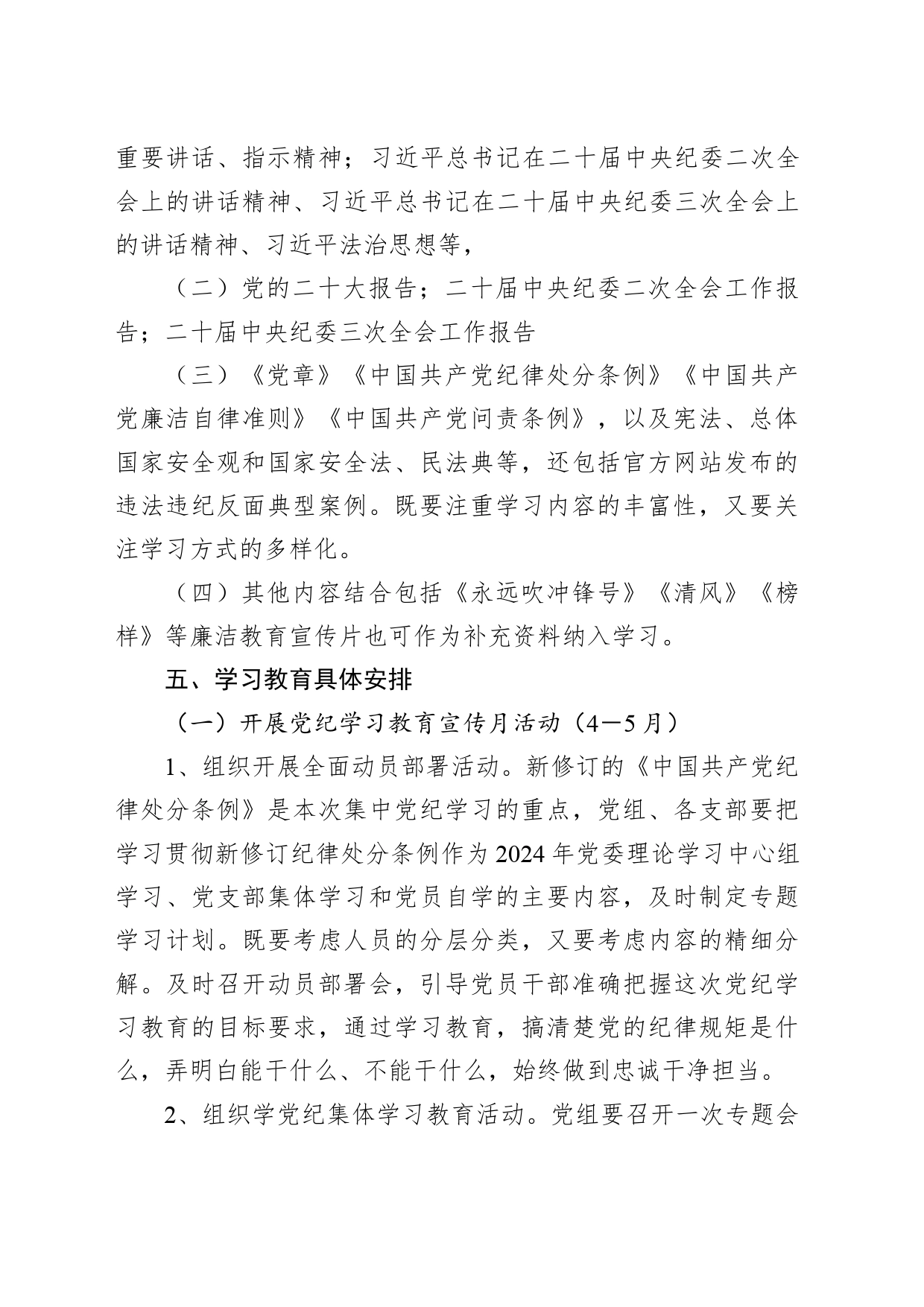 开展党纪学习教育实施方案2800字_第2页