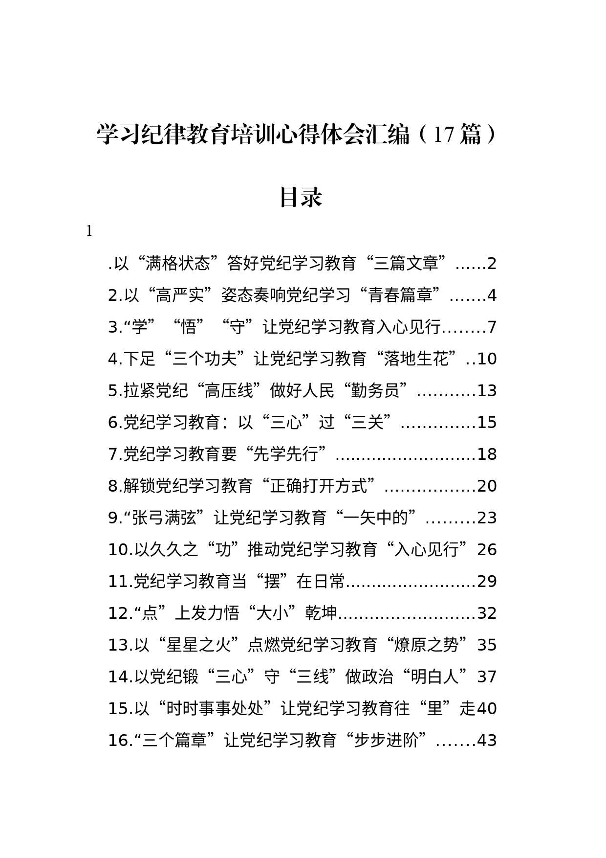 学习纪律教育培训心得体会汇编（17篇）_第1页