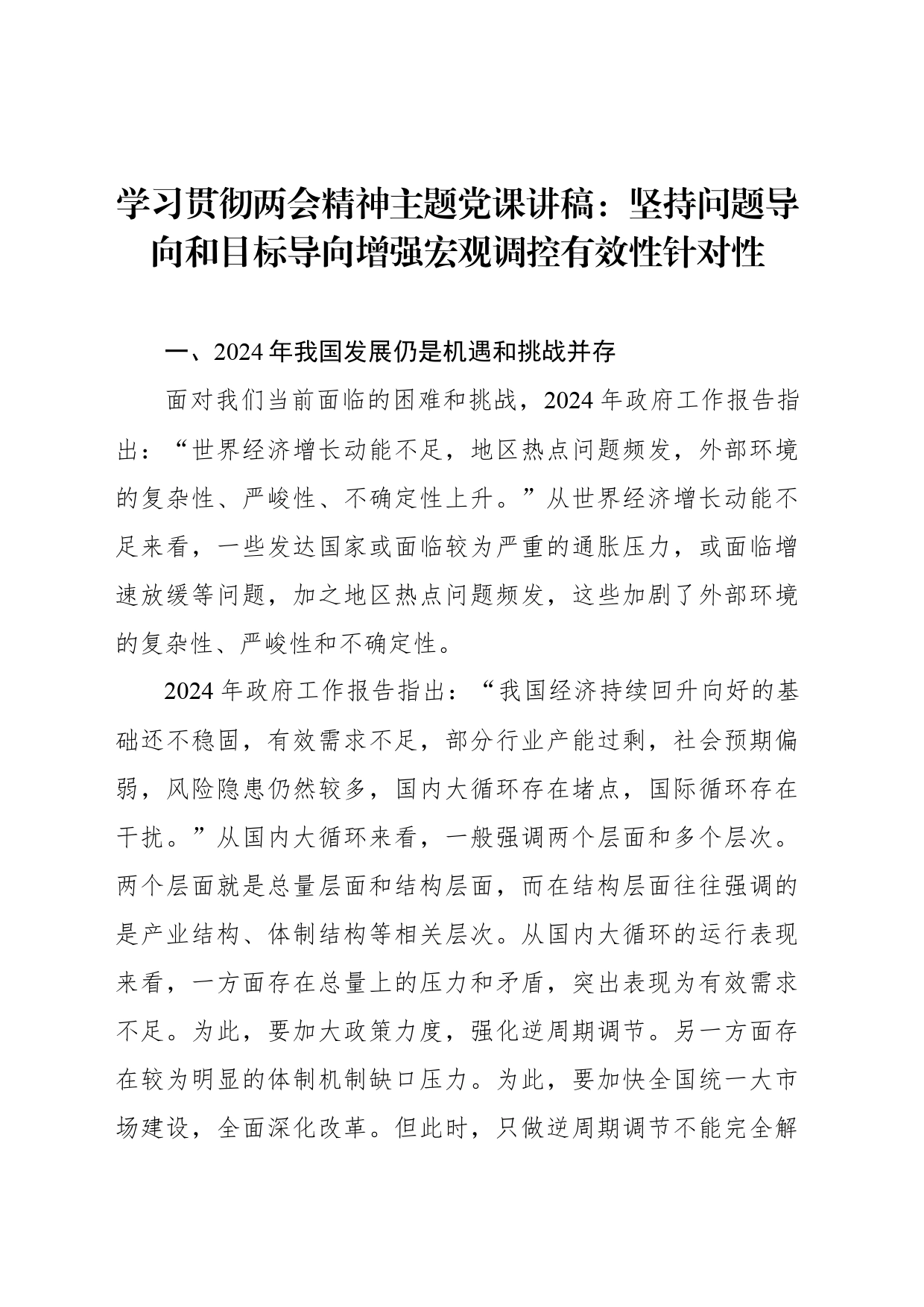 学习贯彻两会精神主题党课讲稿：坚持问题导向和目标导向增强宏观调控有效性针对性_第1页