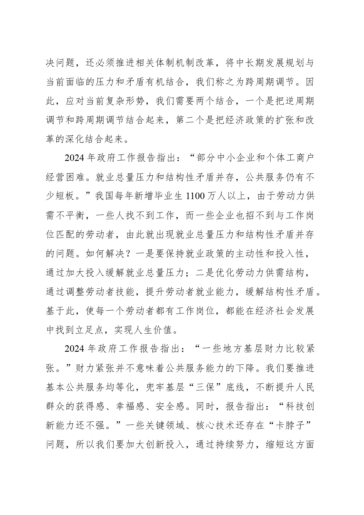 学习贯彻两会精神主题党课讲稿：坚持问题导向和目标导向增强宏观调控有效性针对性_第2页