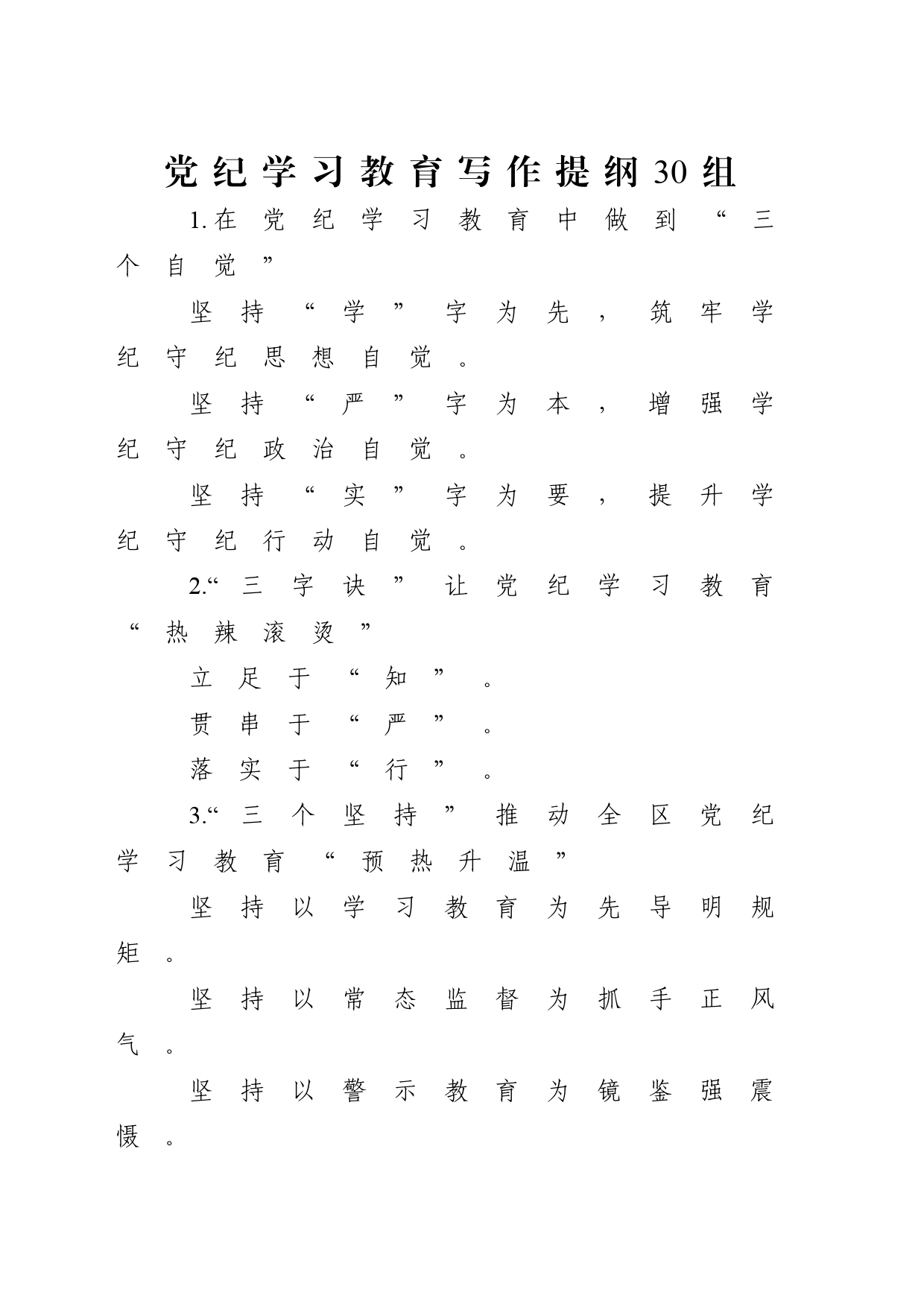 党纪学习教育写作提纲30组_第1页