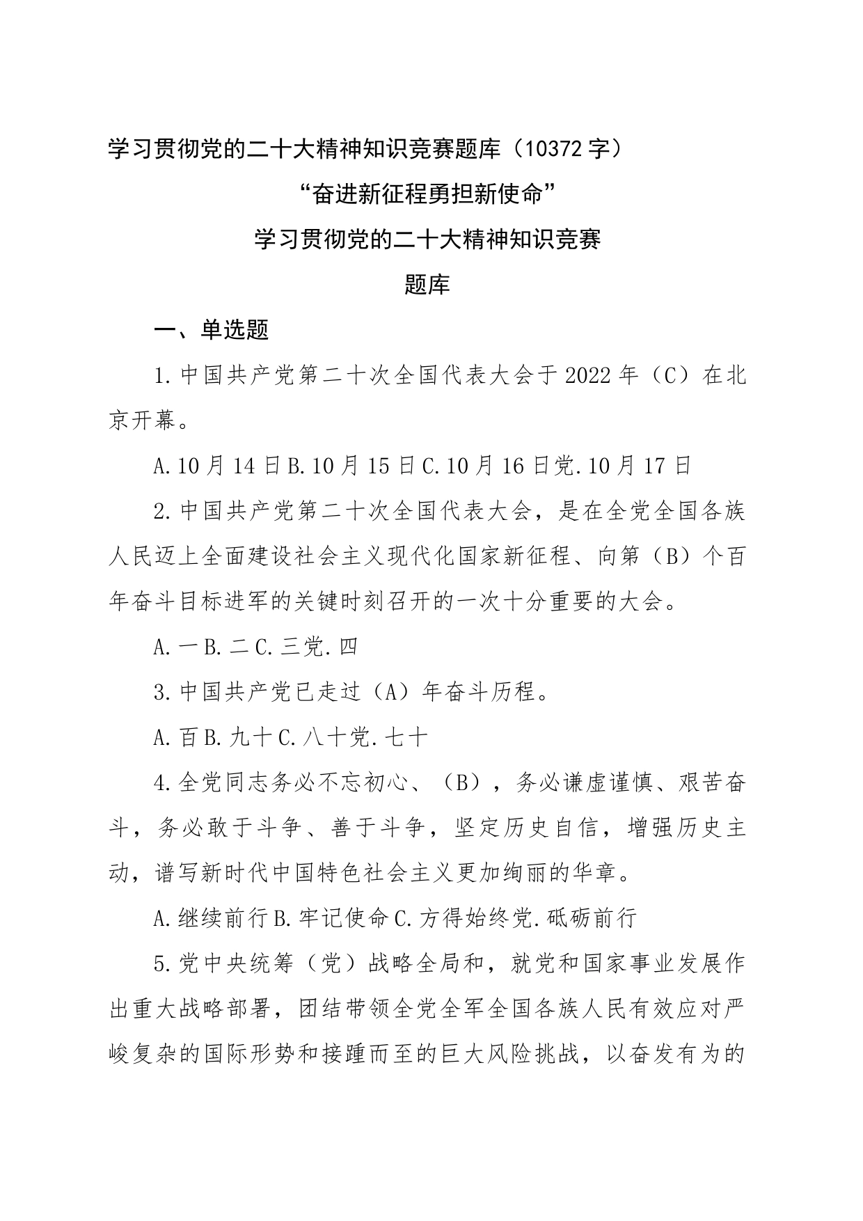 学习贯彻党的x大精神知识竞赛题库（盛会）_第1页