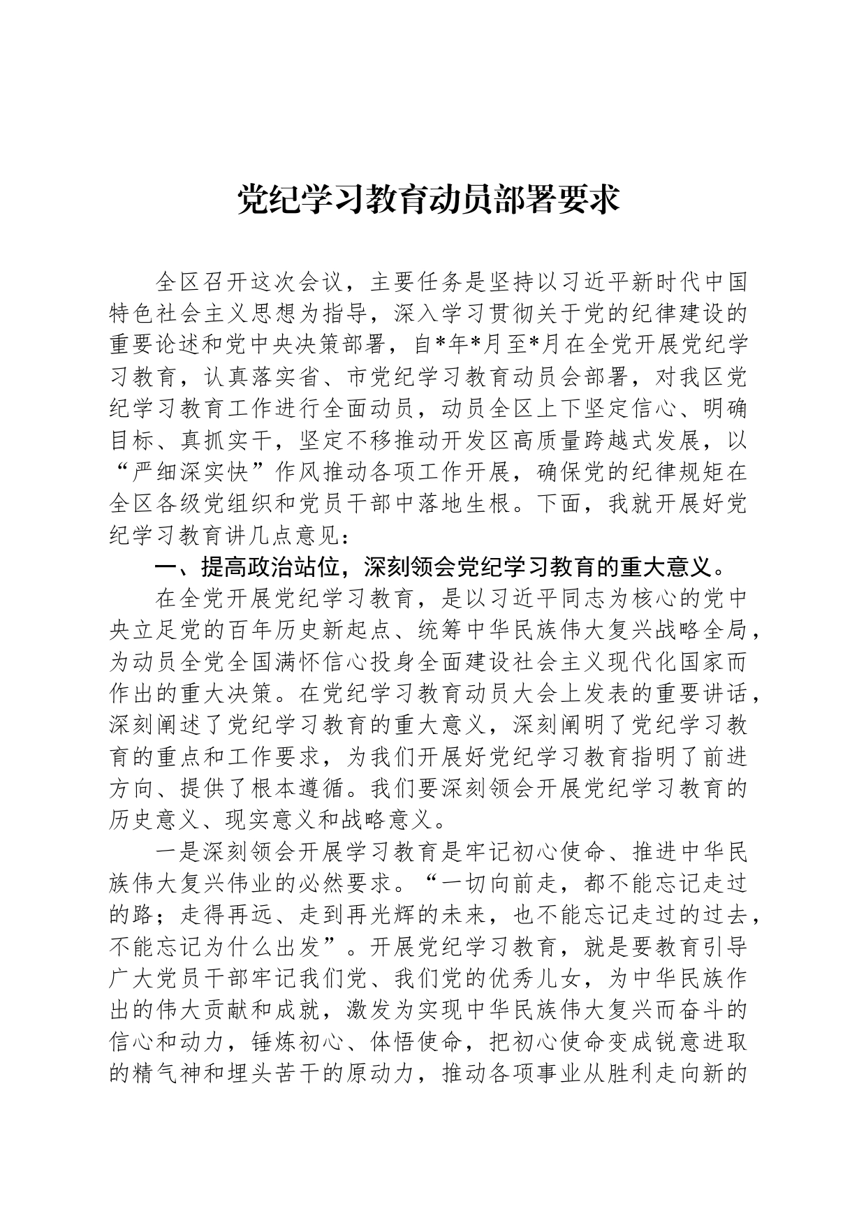 党纪学习教育动员部署要求_第1页
