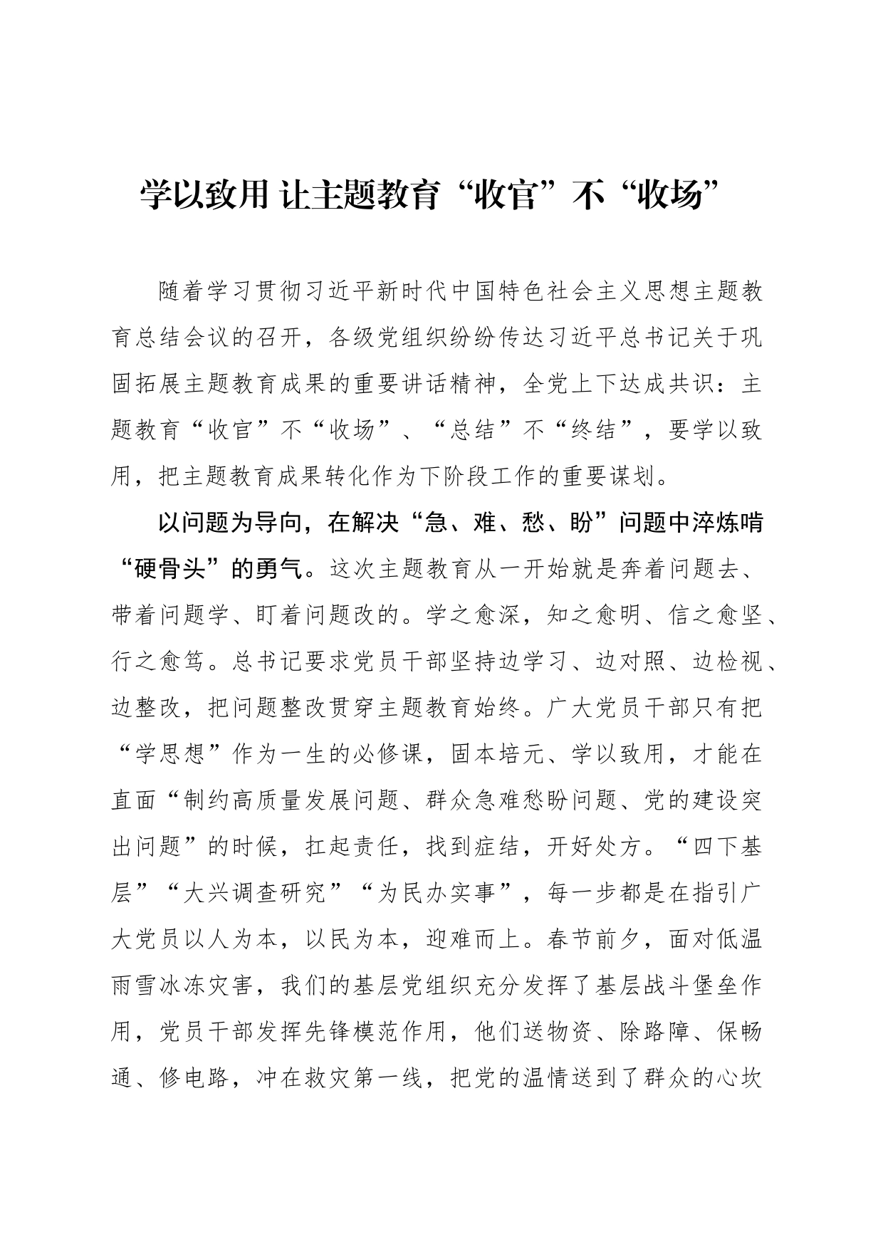 学以致用 让主题教育“收官”不“收场”_第1页