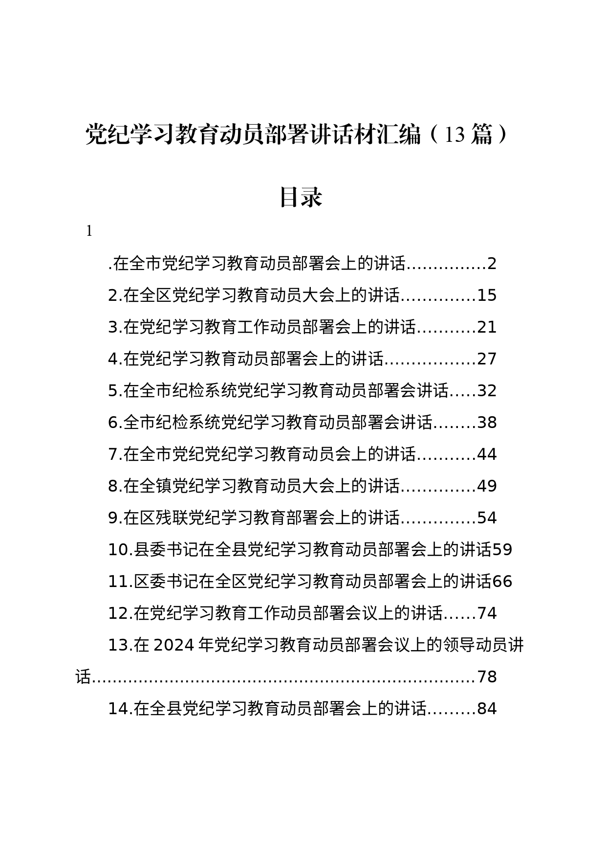 党纪学习教育动员部署讲话材料汇编（13篇）_第1页