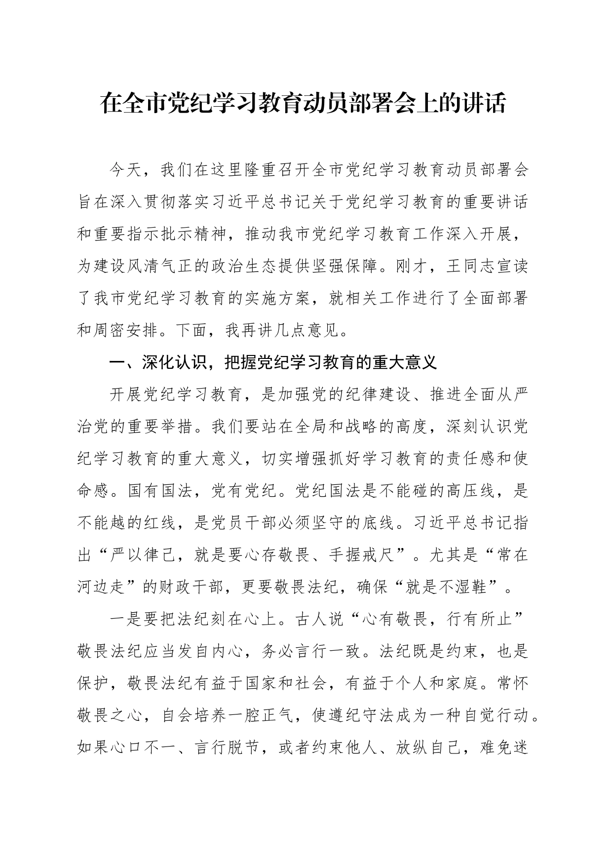 党纪学习教育动员部署讲话材料汇编（13篇）_第2页