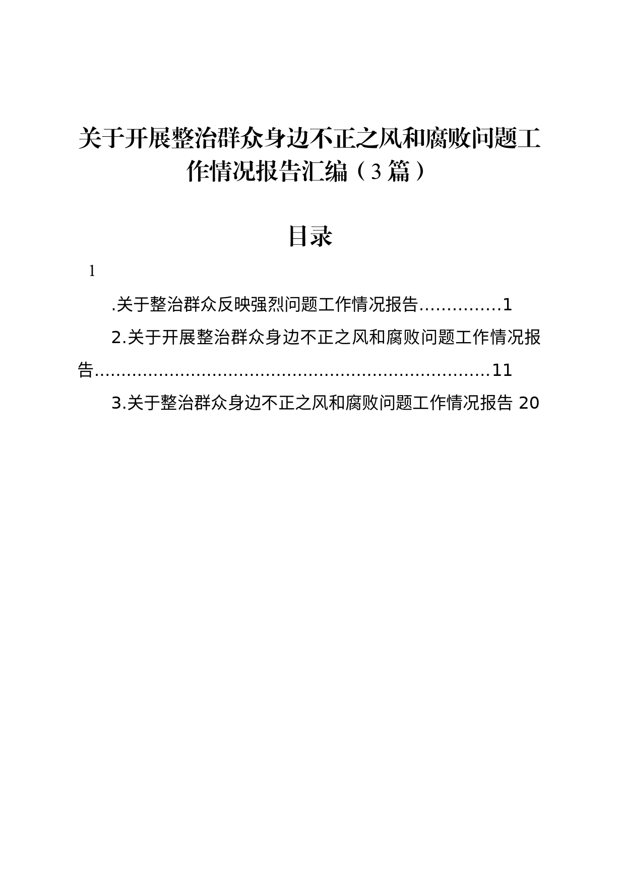 开展整治群众身边不正之风和腐败问题工作情况报告（3篇）_第1页