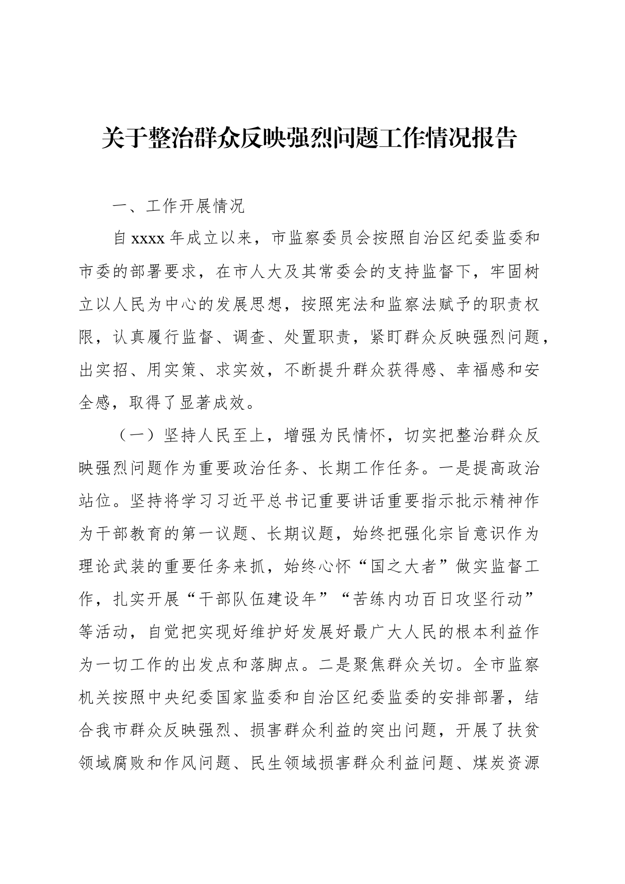 开展整治群众身边不正之风和腐败问题工作情况报告（3篇）_第2页