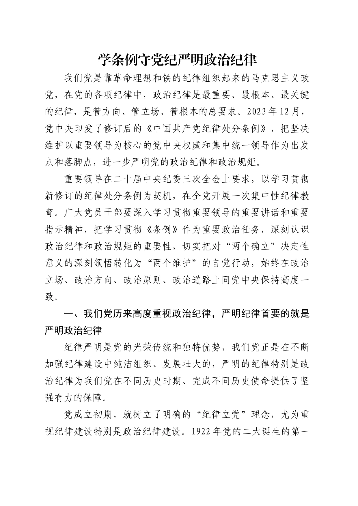 学条例守党纪严明政治纪律4700_第1页