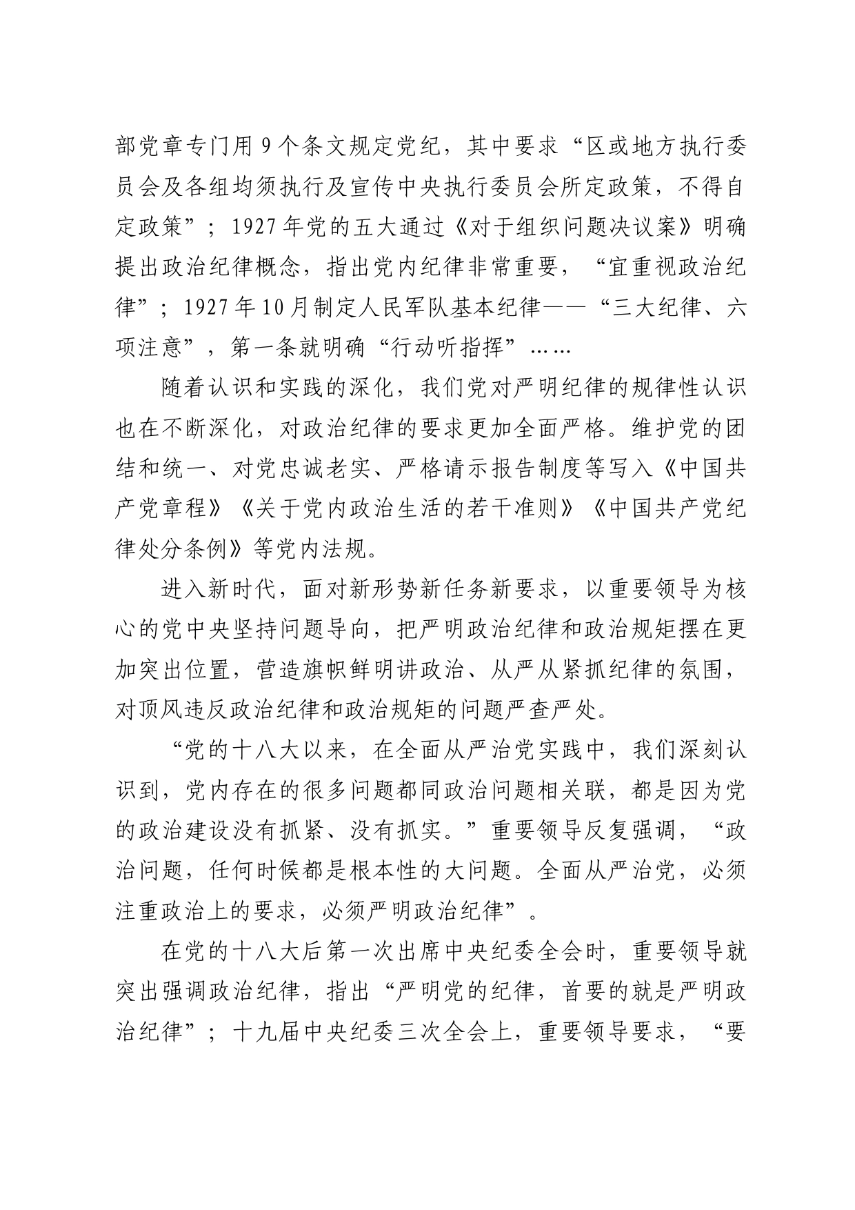 学条例守党纪严明政治纪律4700_第2页
