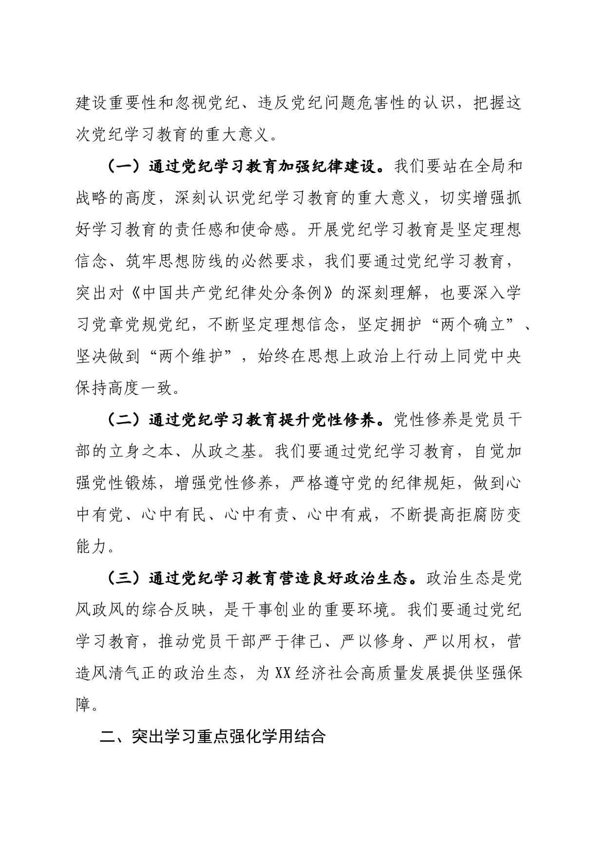 党纪学习教育工作安排部署讲话提纲_第2页