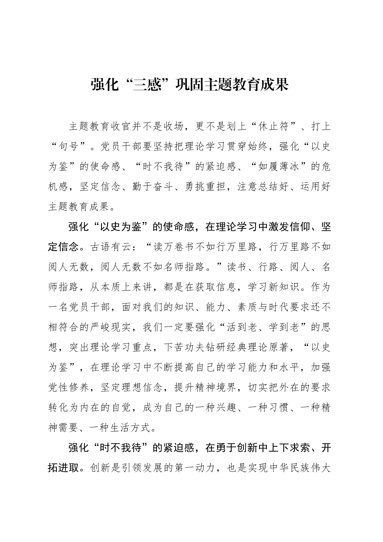 强化“三感”巩固主题教育成果_第1页