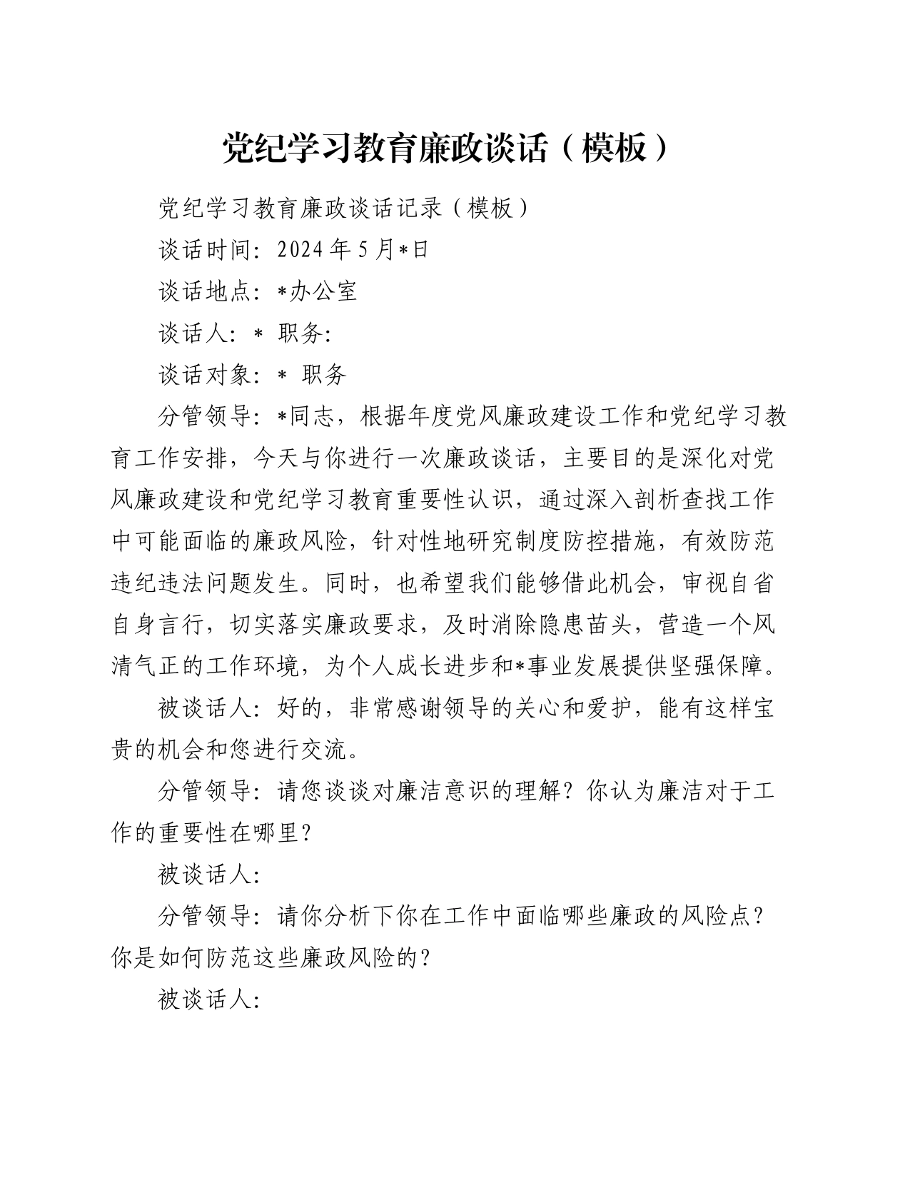 党纪学习教育廉政谈话（模板）_第1页