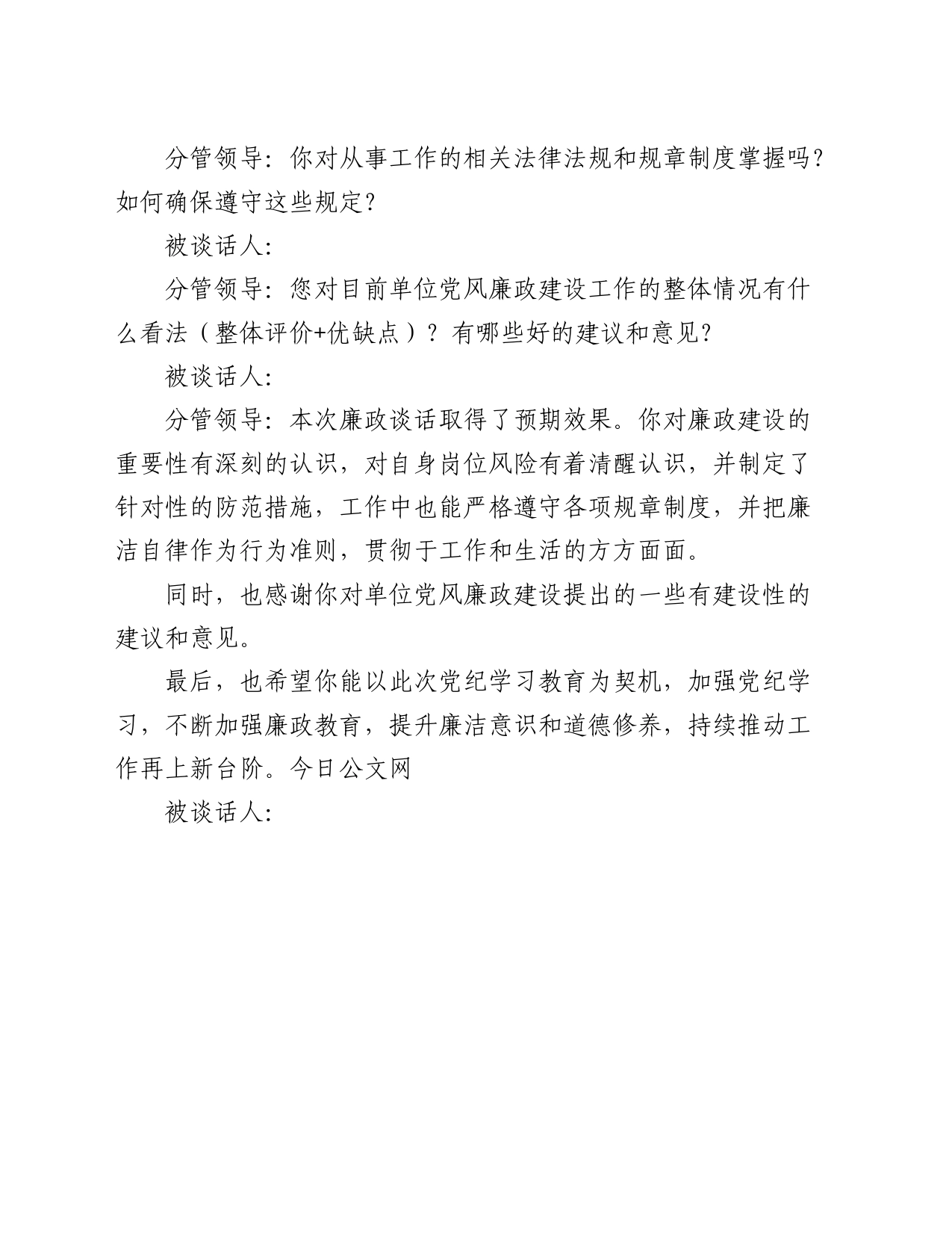 党纪学习教育廉政谈话（模板）_第2页