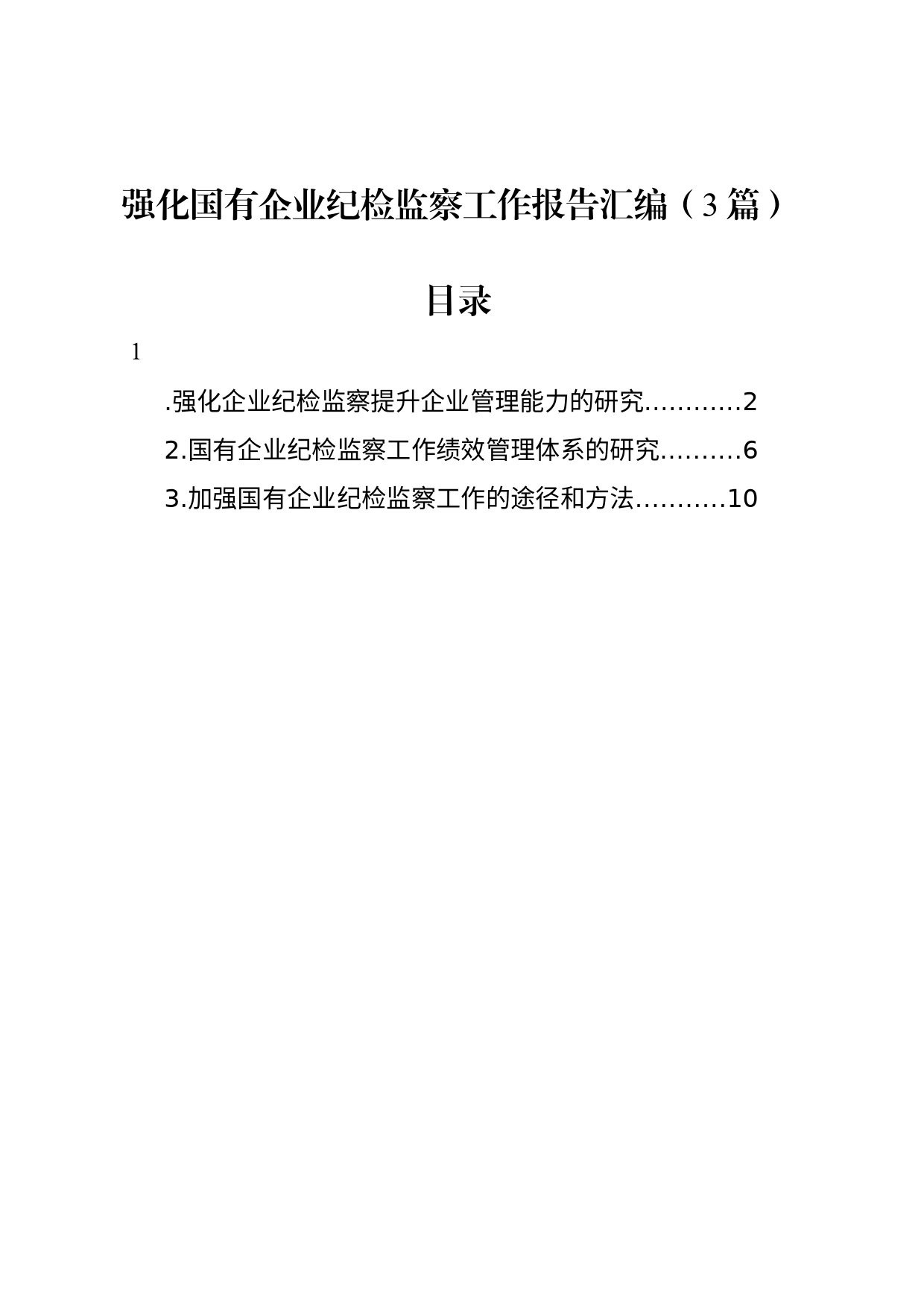 强化国有企业纪检监察工作报告汇编（3篇）_第1页