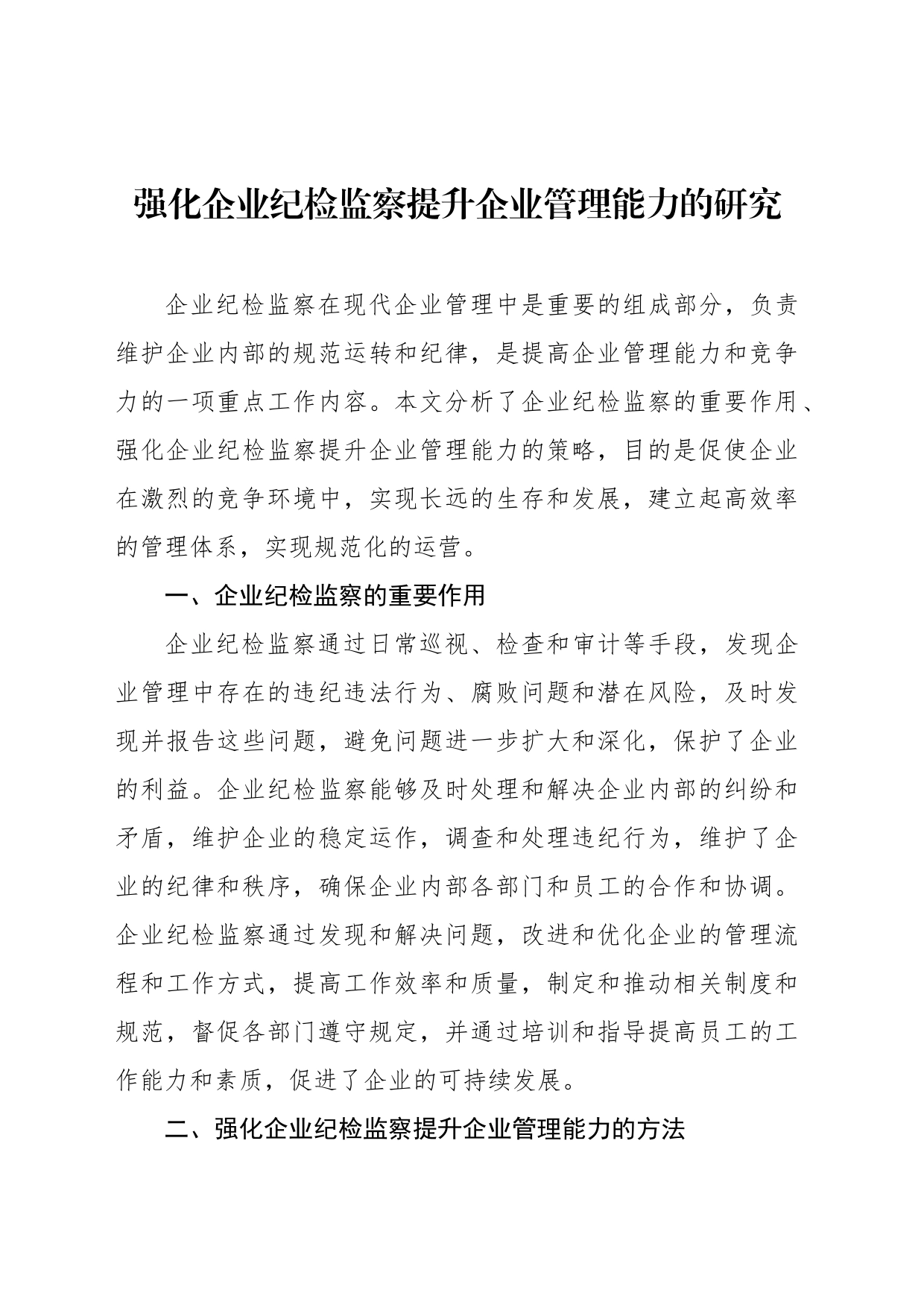 强化国有企业纪检监察工作报告汇编（3篇）_第2页