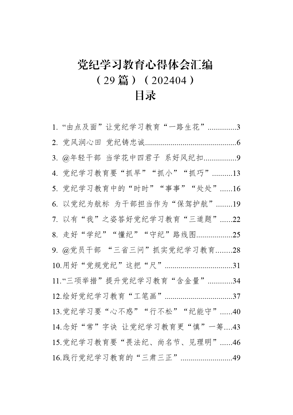 党纪学习教育心得体会汇编（29篇）_第1页