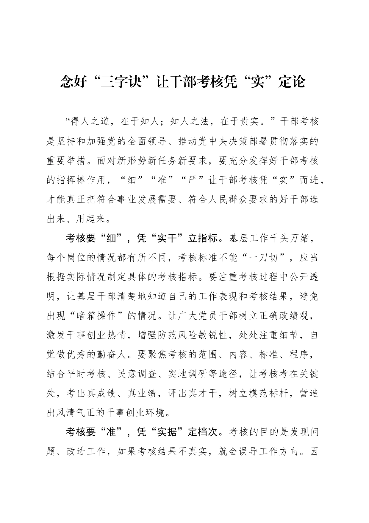 念好“三字诀”让干部考核凭“实”定论_第1页