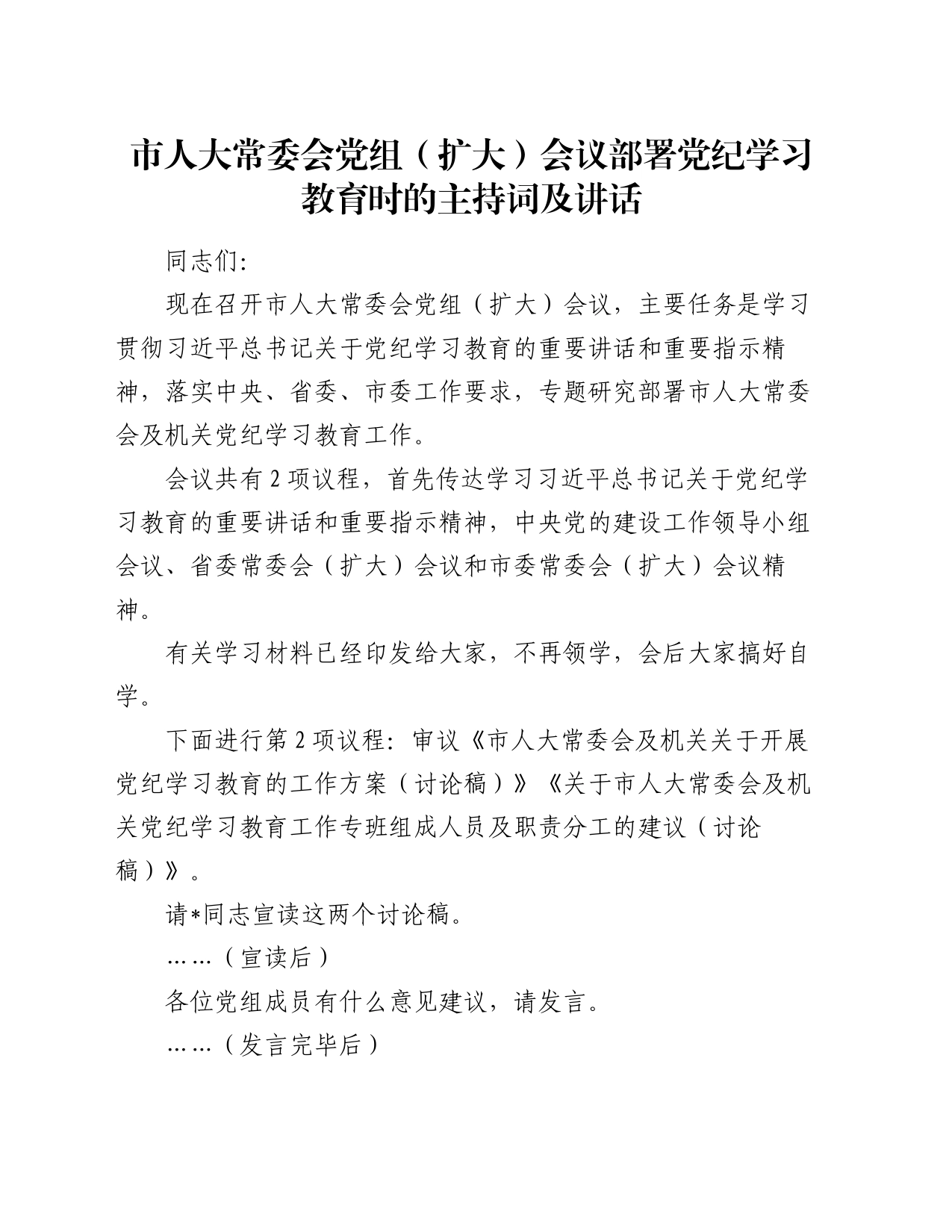 市人大常委会党组（扩大）会议部署党纪学习教育时的主持词及讲话_第1页