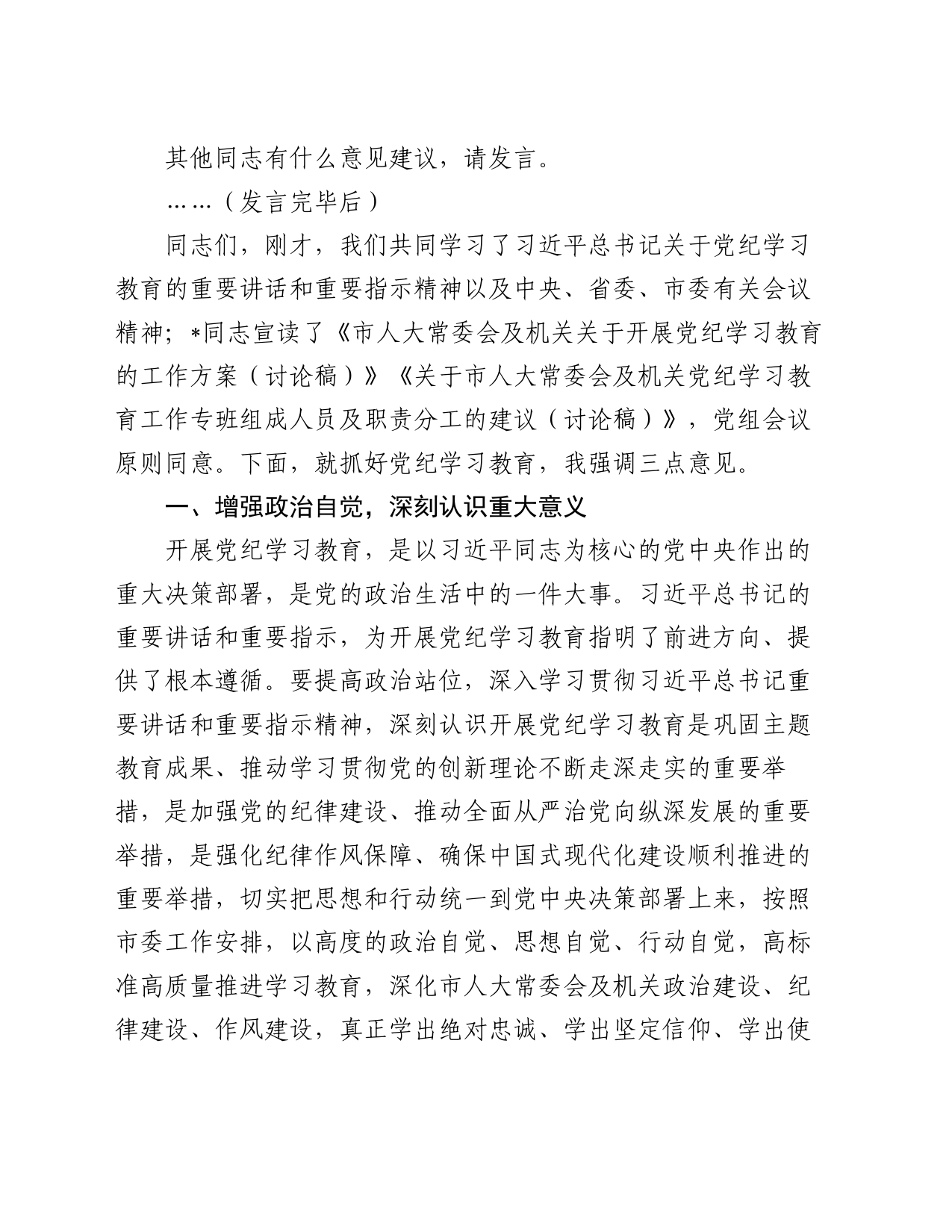 市人大常委会党组（扩大）会议部署党纪学习教育时的主持词及讲话_第2页