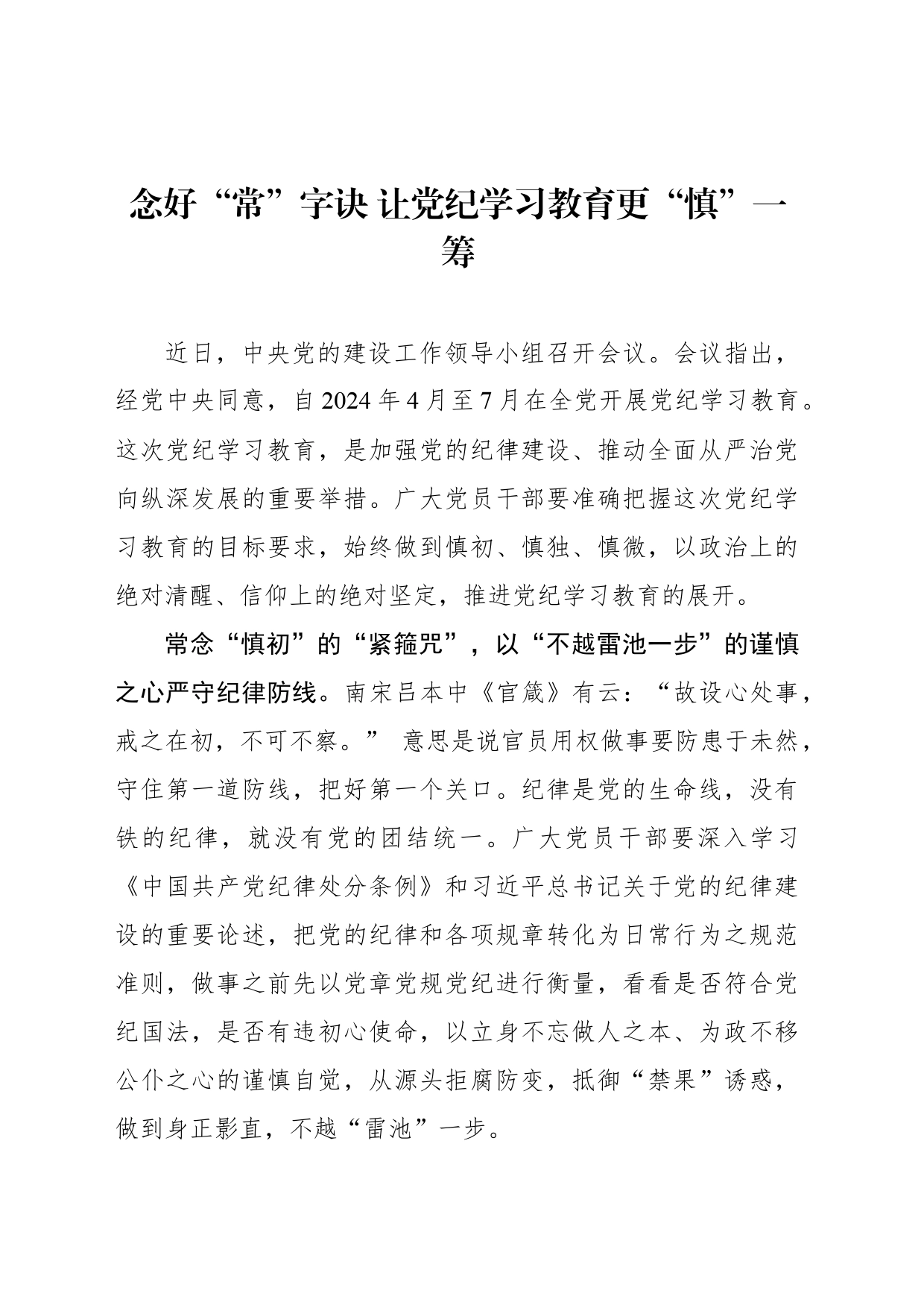 念好“常”字诀 让党纪学习教育更“慎”一筹_第1页