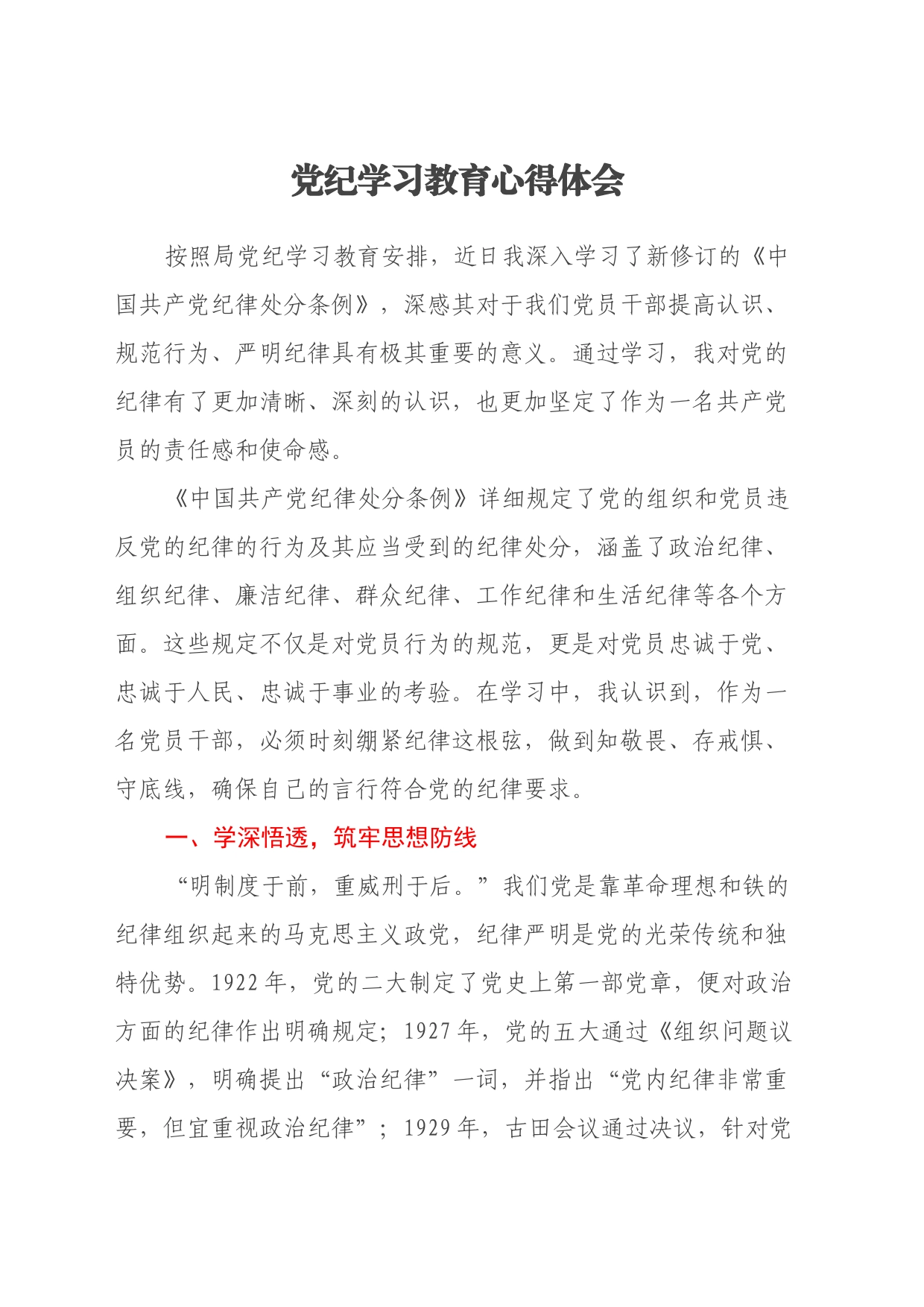 党纪学习教育心得体会（9）_第1页