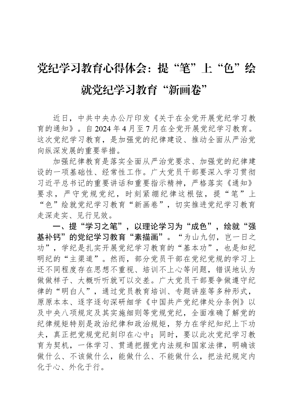 党纪学习教育心得体会：提“笔”上“色”绘就党纪学习教育“新画卷”_第1页
